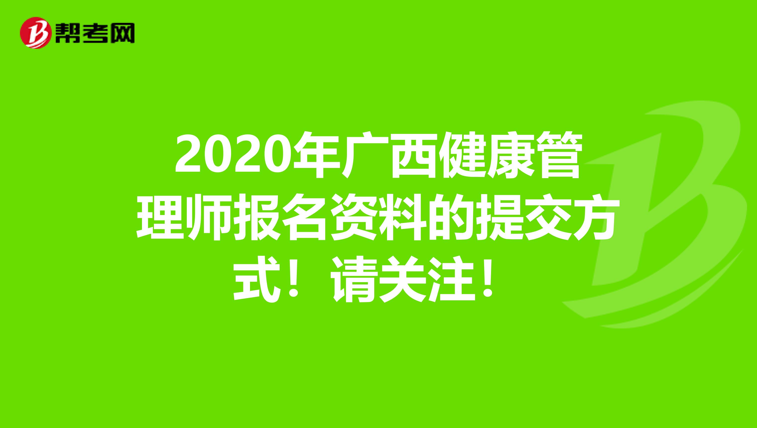 2020年廣西健康管理師報名資料的提交方式！請關注！