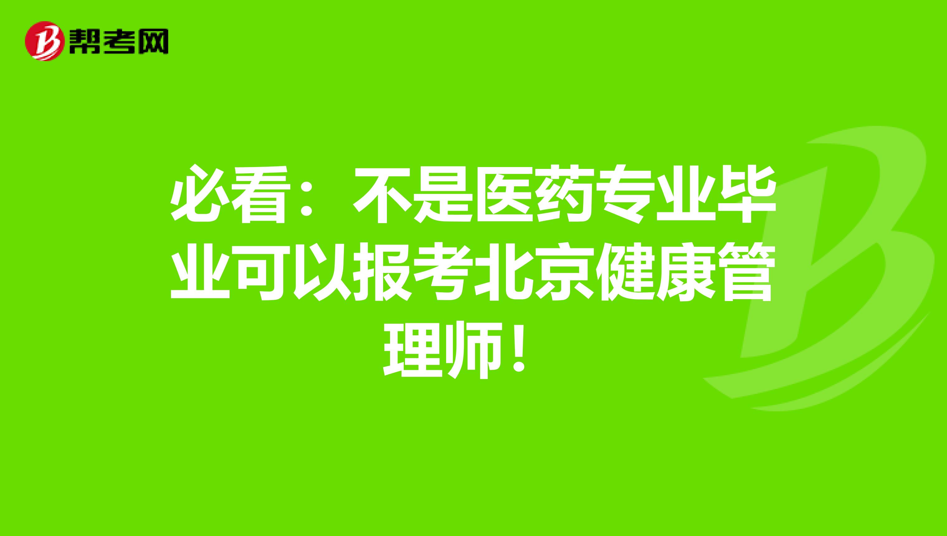 必看：不是医药专业毕业可以报考北京健康管理师！