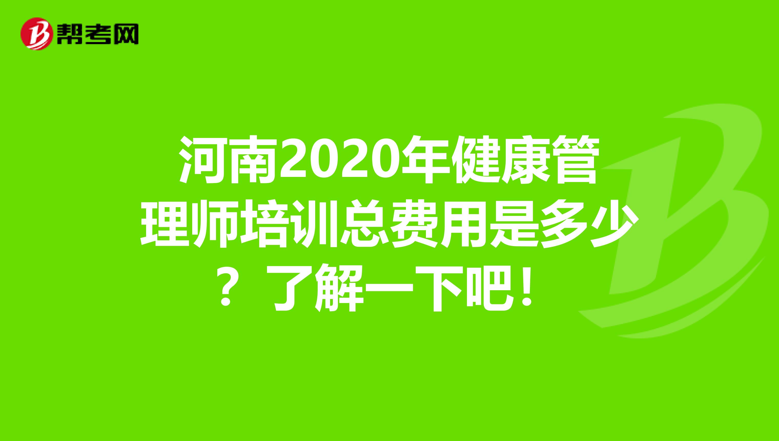 河南2020年健康管理师培训总费用是多少？了解一下吧！