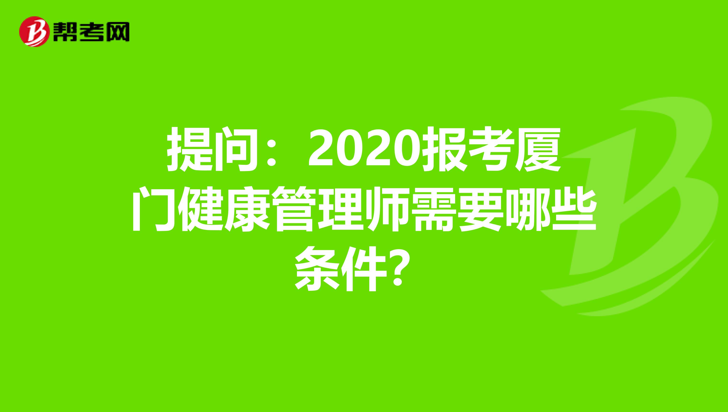 提問：2020報考廈門健康管理師需要哪些條件？