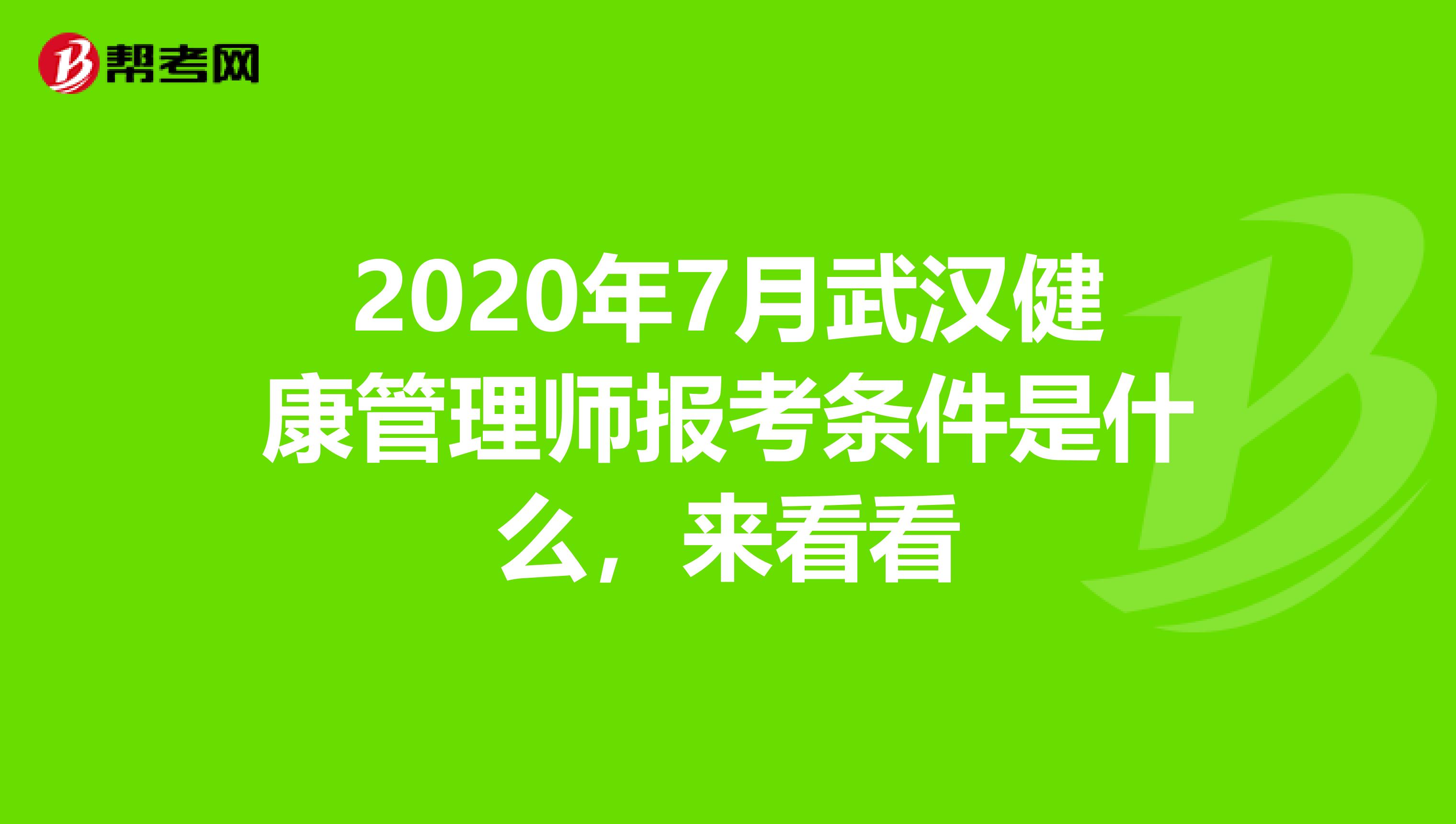 2020年7月武汉健康管理师报考条件是什么，来看看
