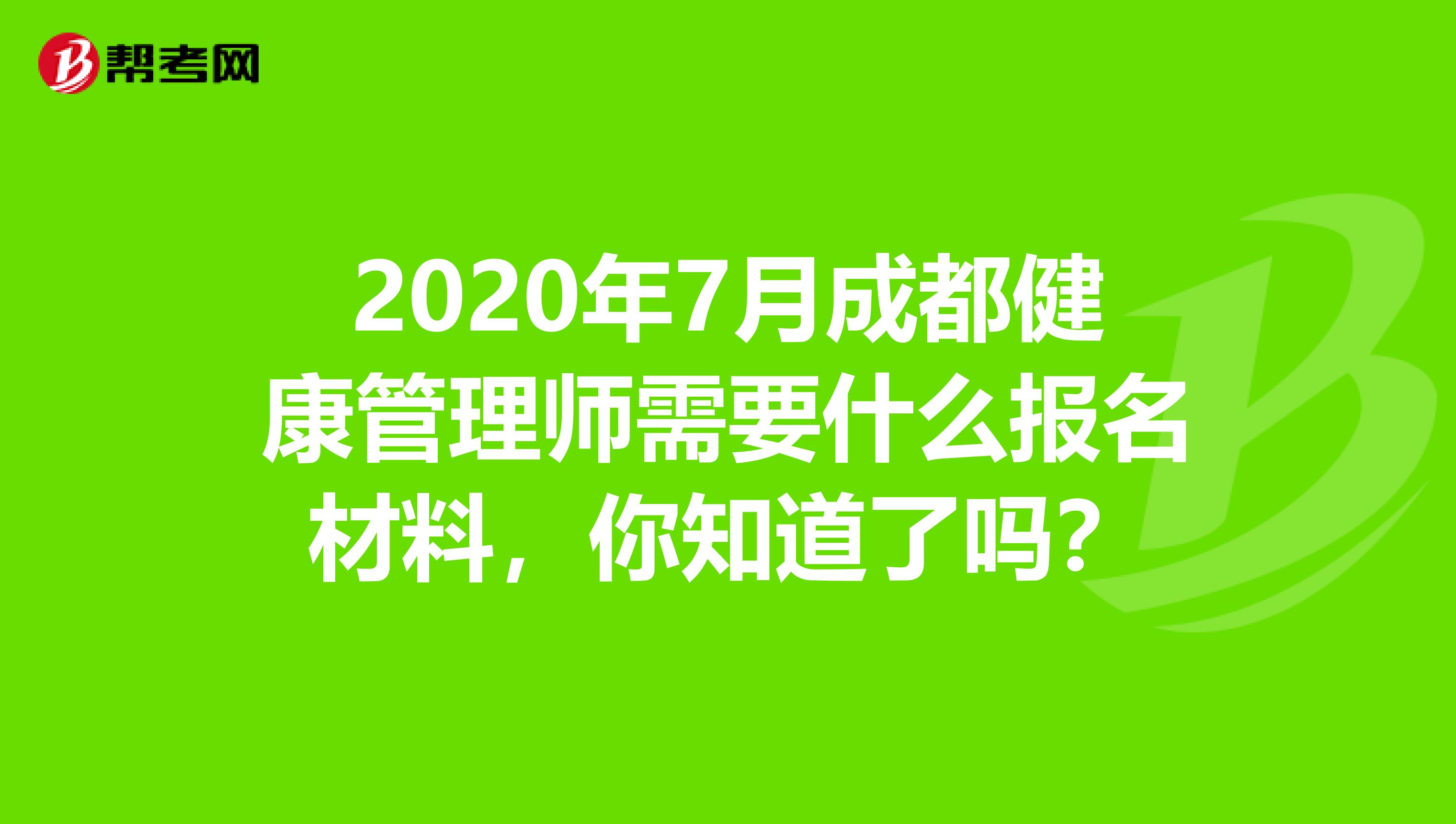 2020年7月成都健康管理师需要什么报名材料，你知道了吗？