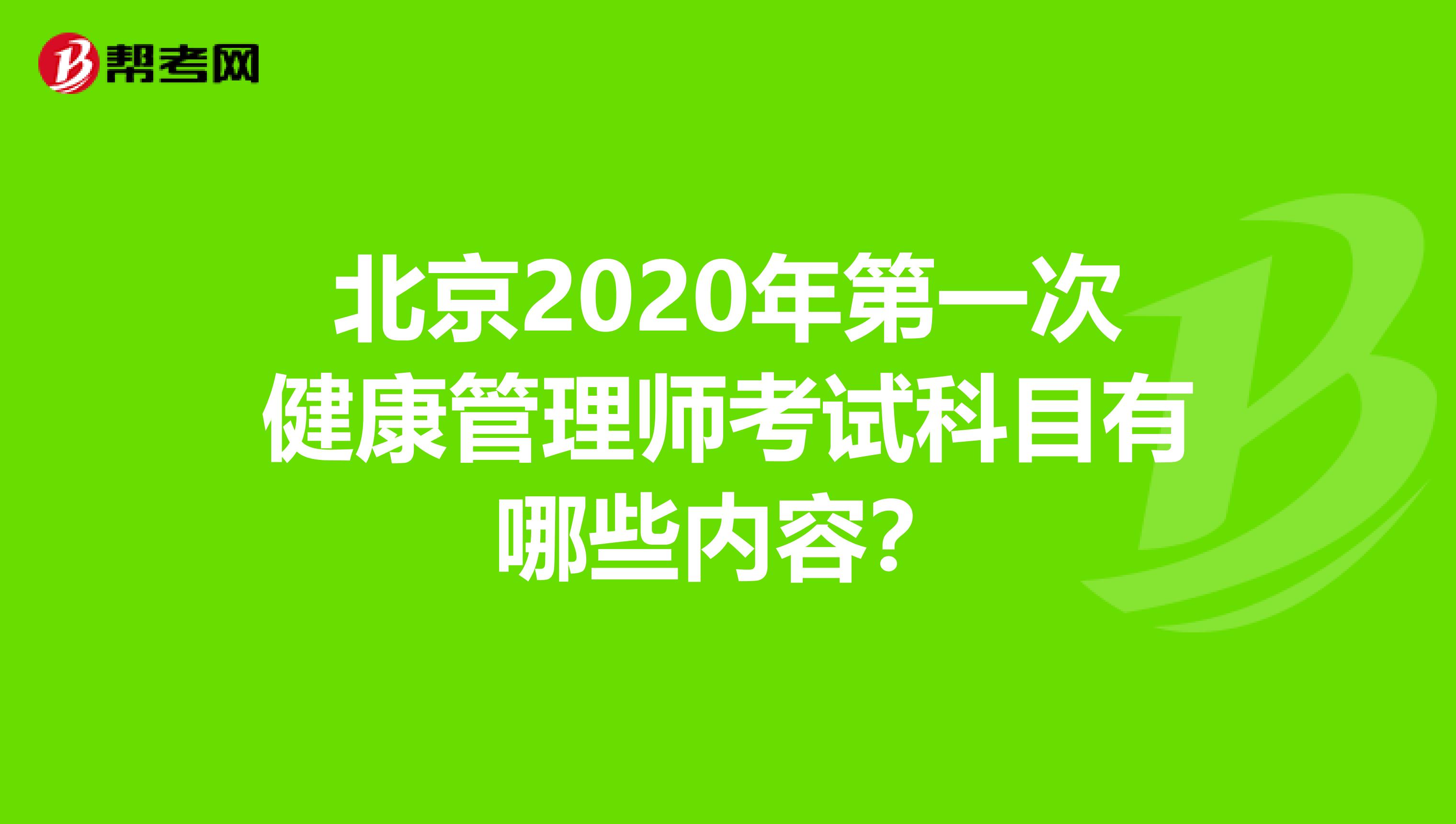 北京2020年第一次健康管理師考試科目有哪些內容？