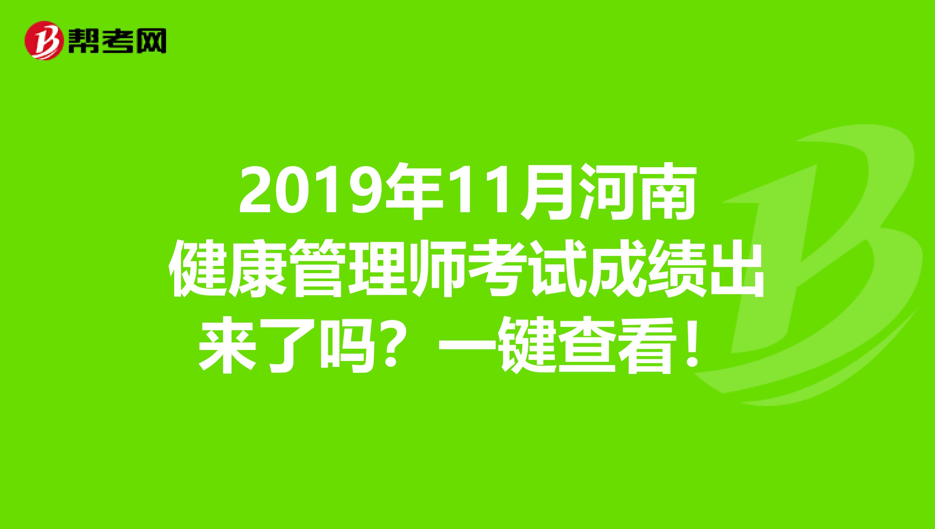 2019年11月河南健康管理师考试成绩出来了吗？一键查看！