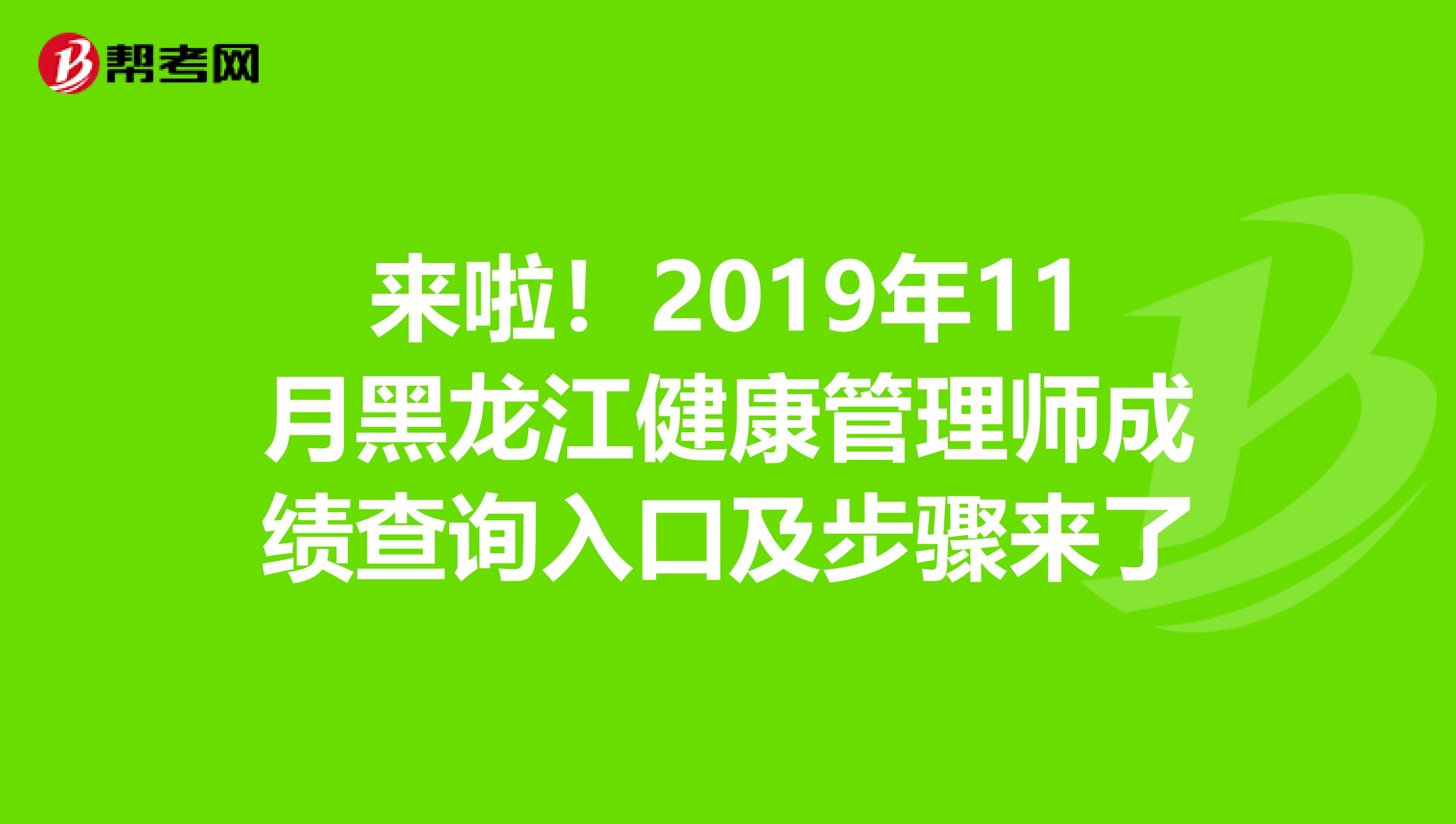 来啦！2019年11月黑龙江健康管理师成绩查询入口及步骤来了