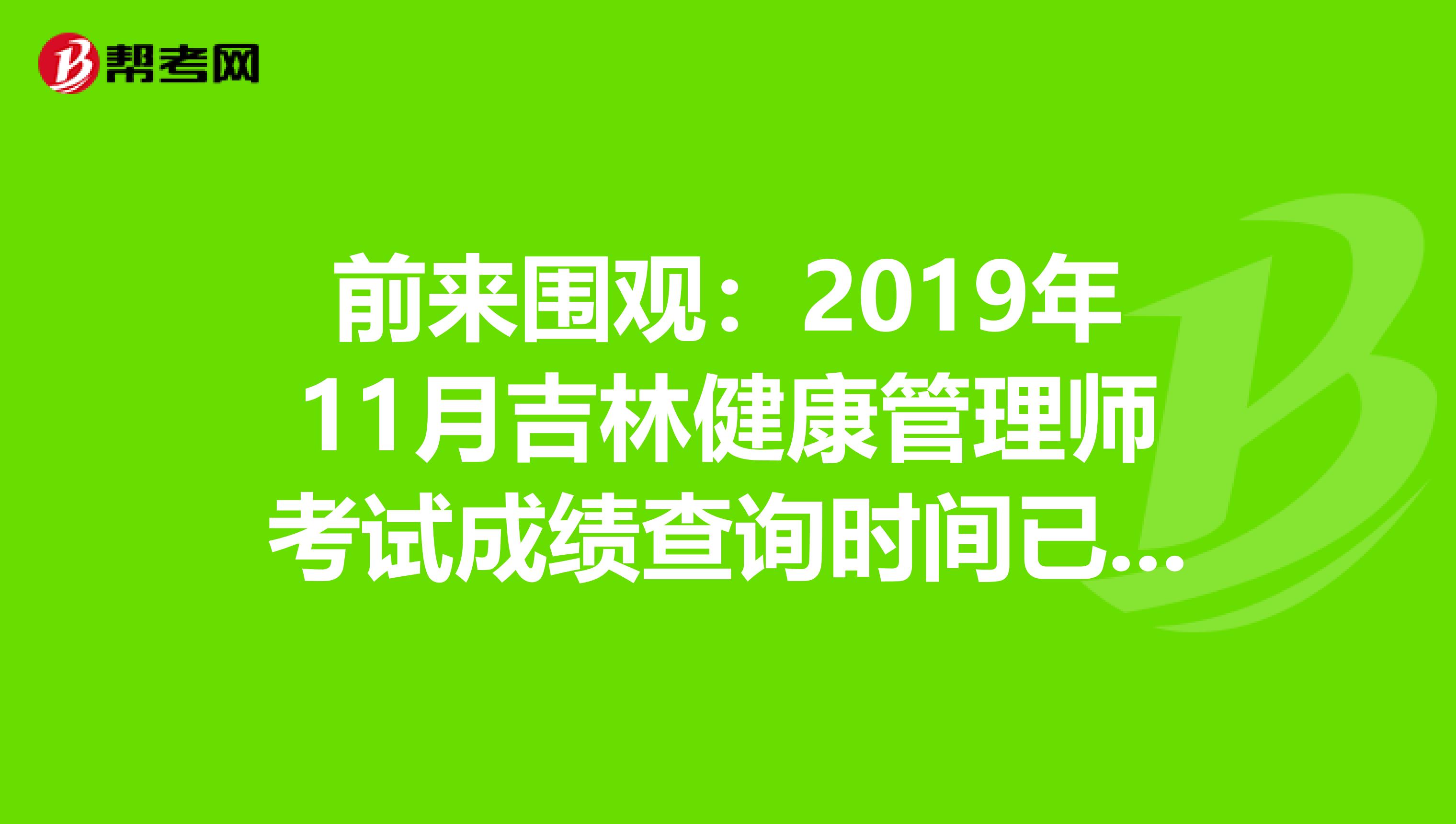 前来围观：2019年11月吉林健康管理师考试成绩查询时间已公布