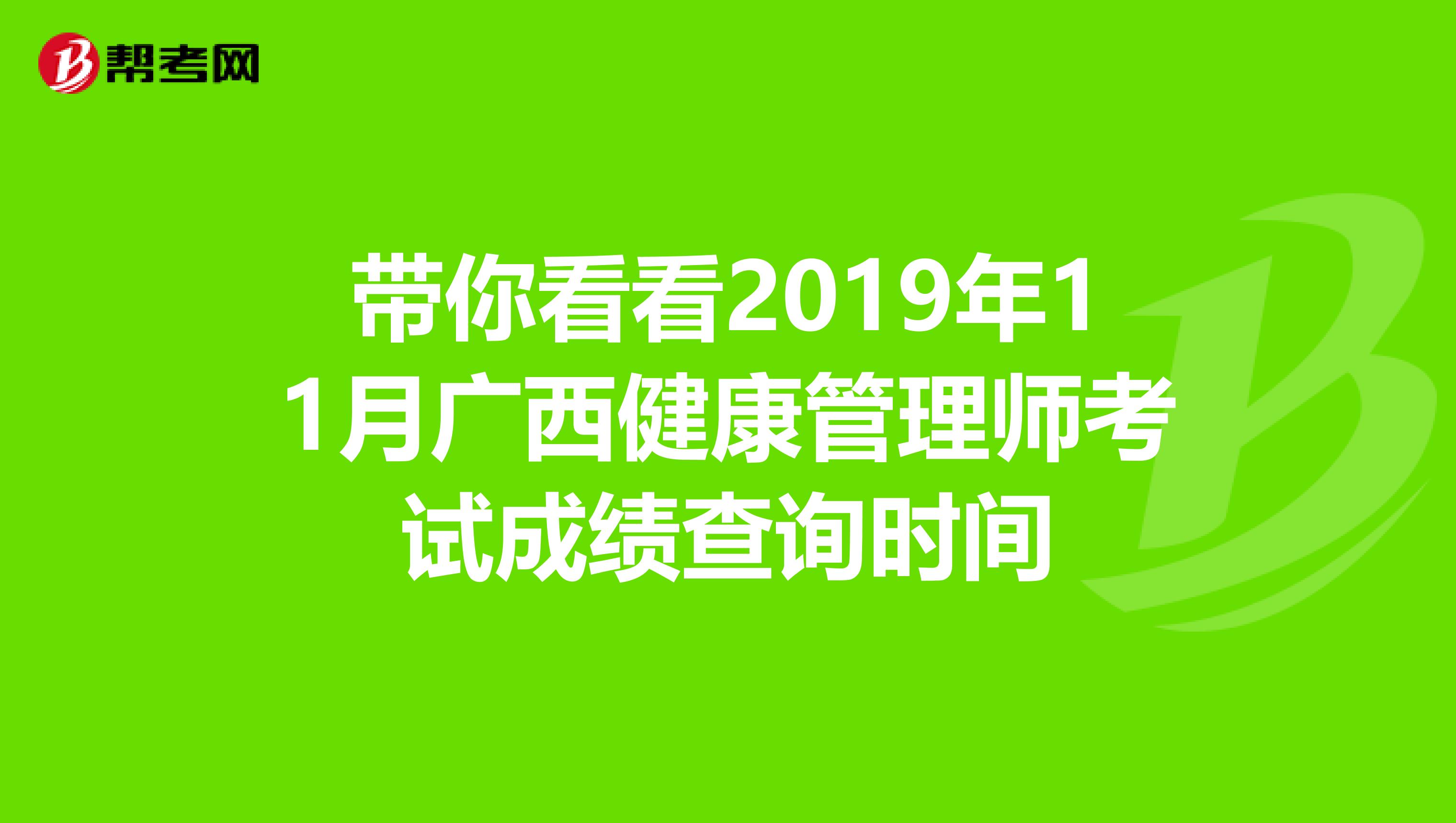 带你看看2019年11月广西健康管理师考试成绩查询时间