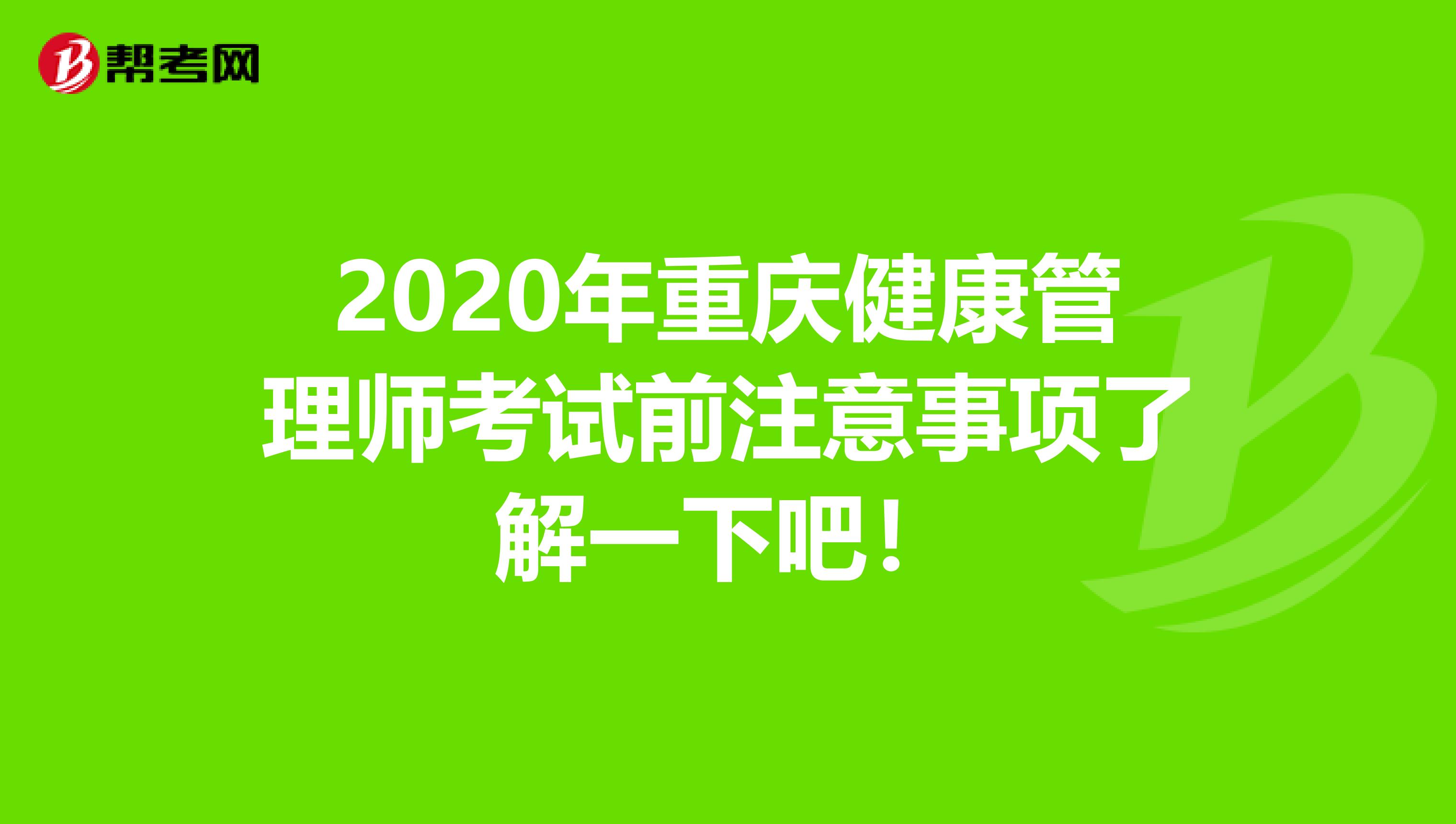 2020年重庆健康管理师考试前注意事项了解一下吧！