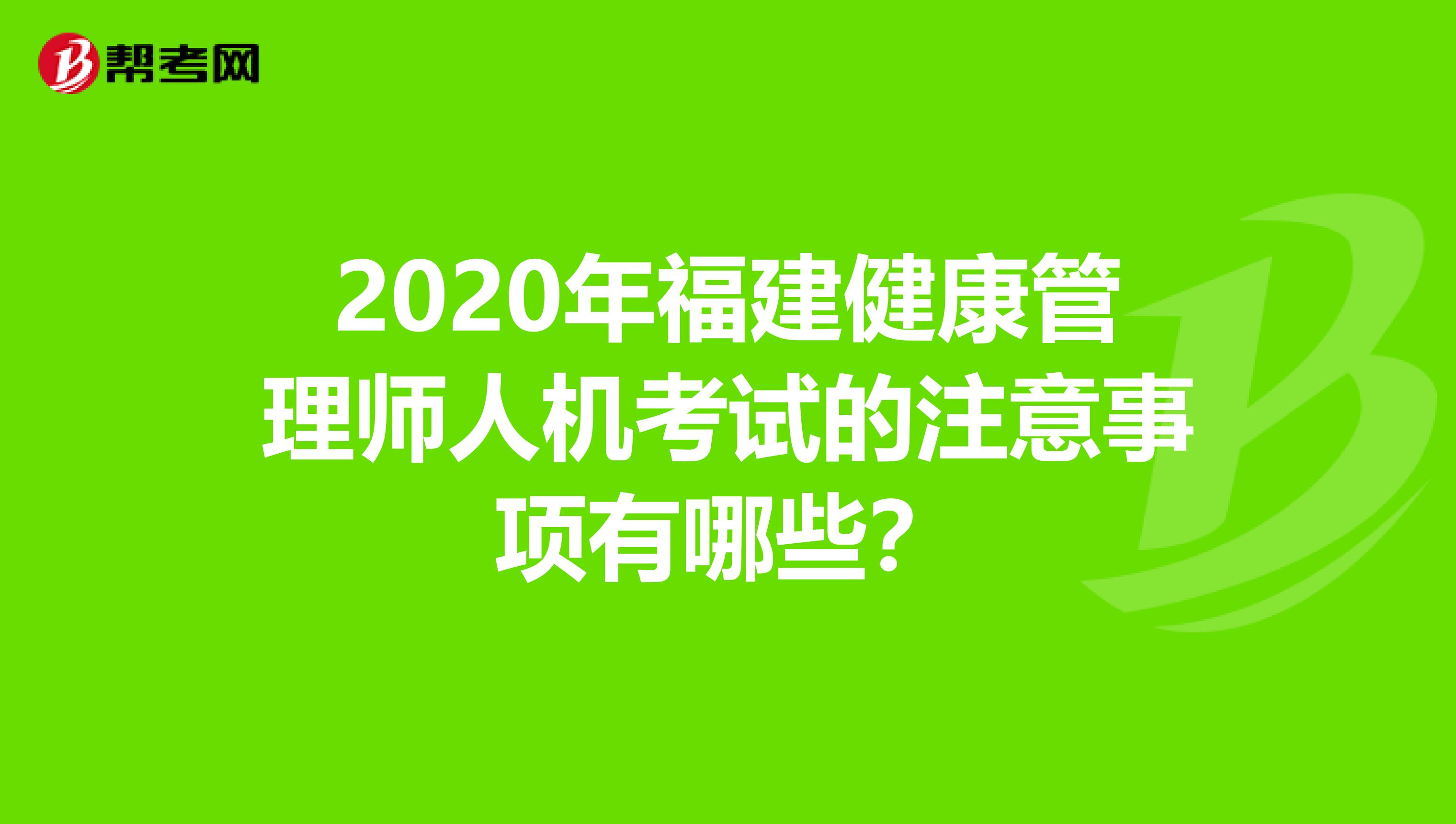 2020年福建健康管理师人机考试的注意事项有哪些？