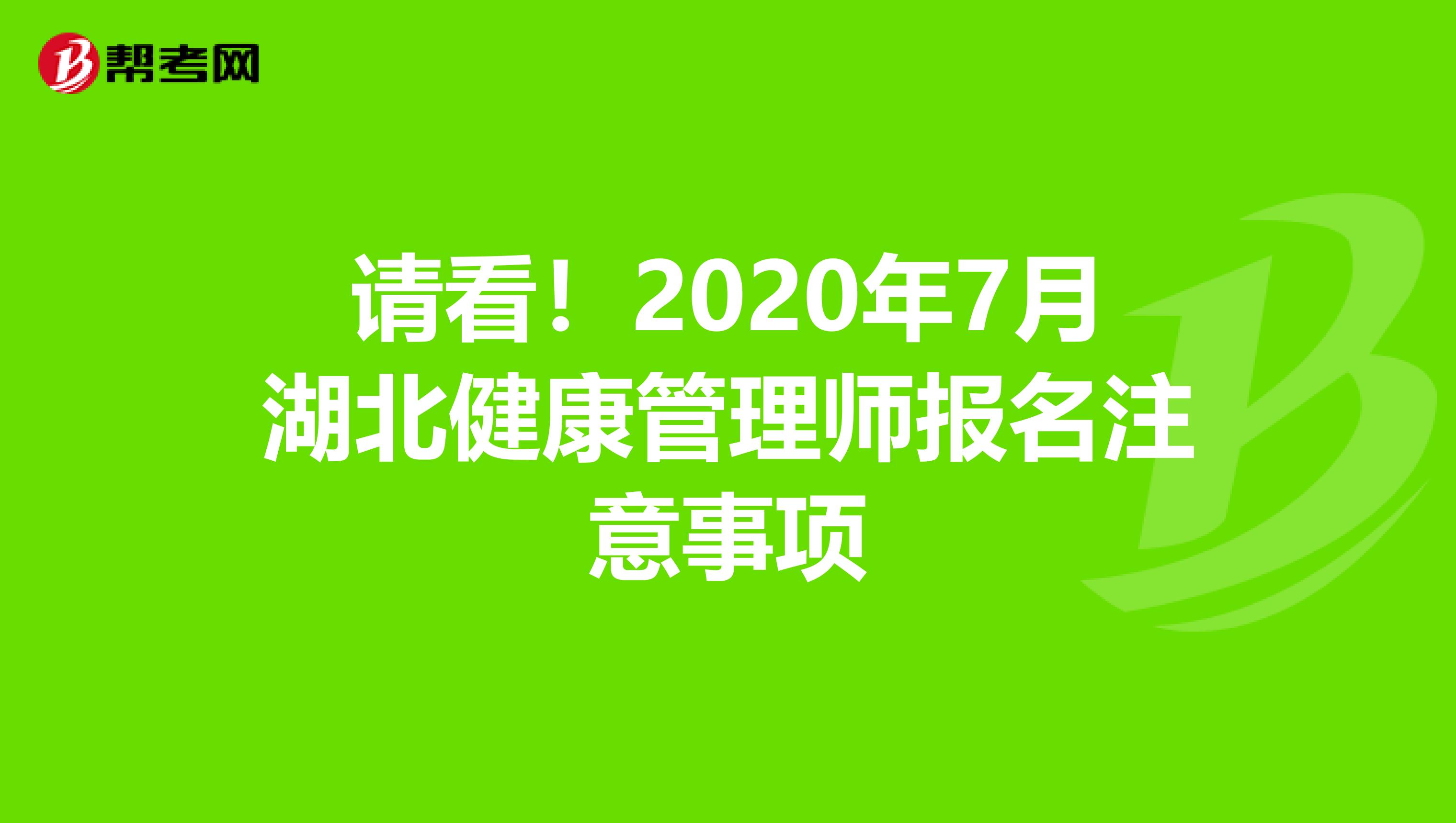 请看！2020年7月湖北健康管理师报名注意事项