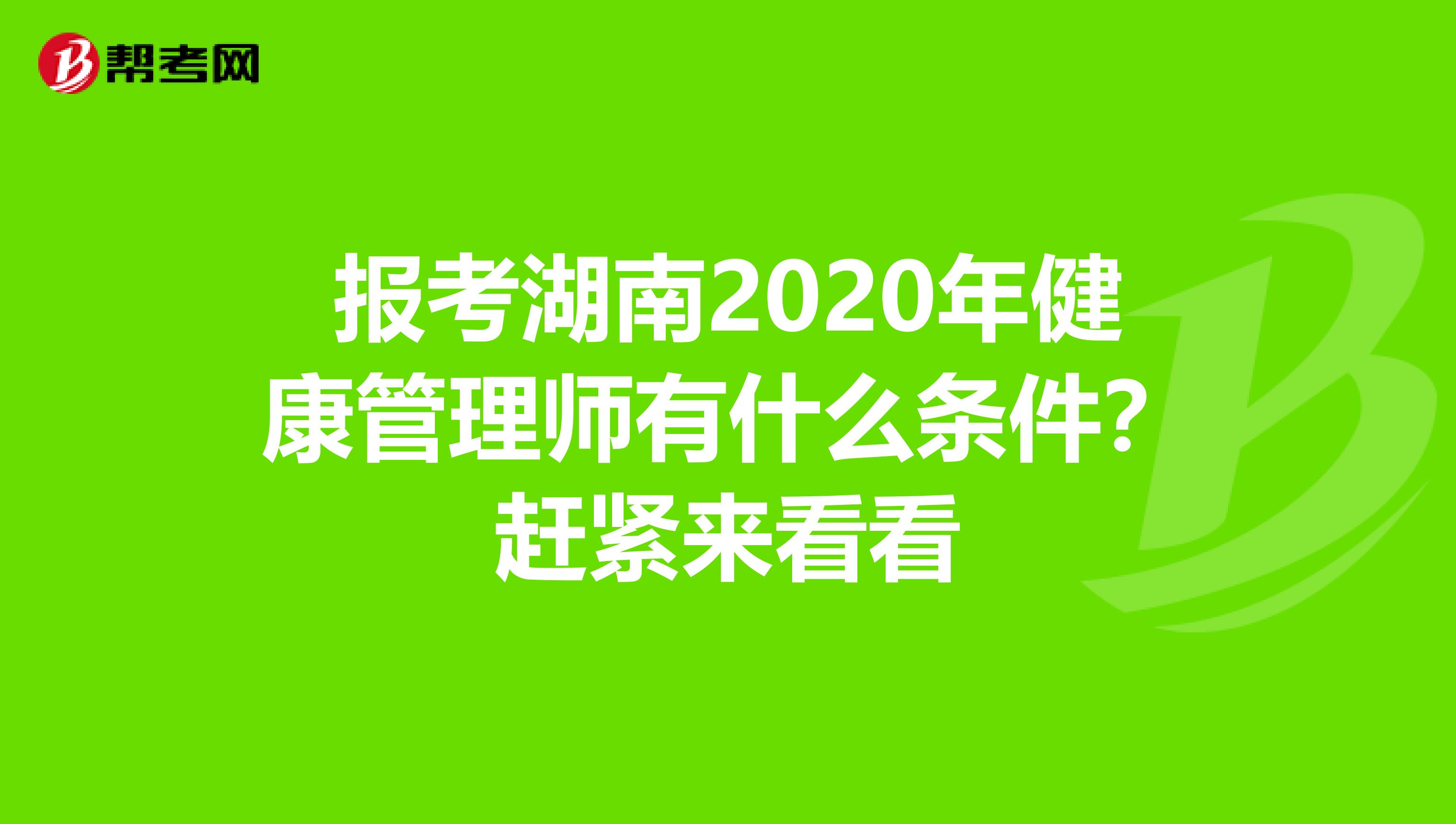 报考湖南2020年健康管理师有什么条件？赶紧来看看