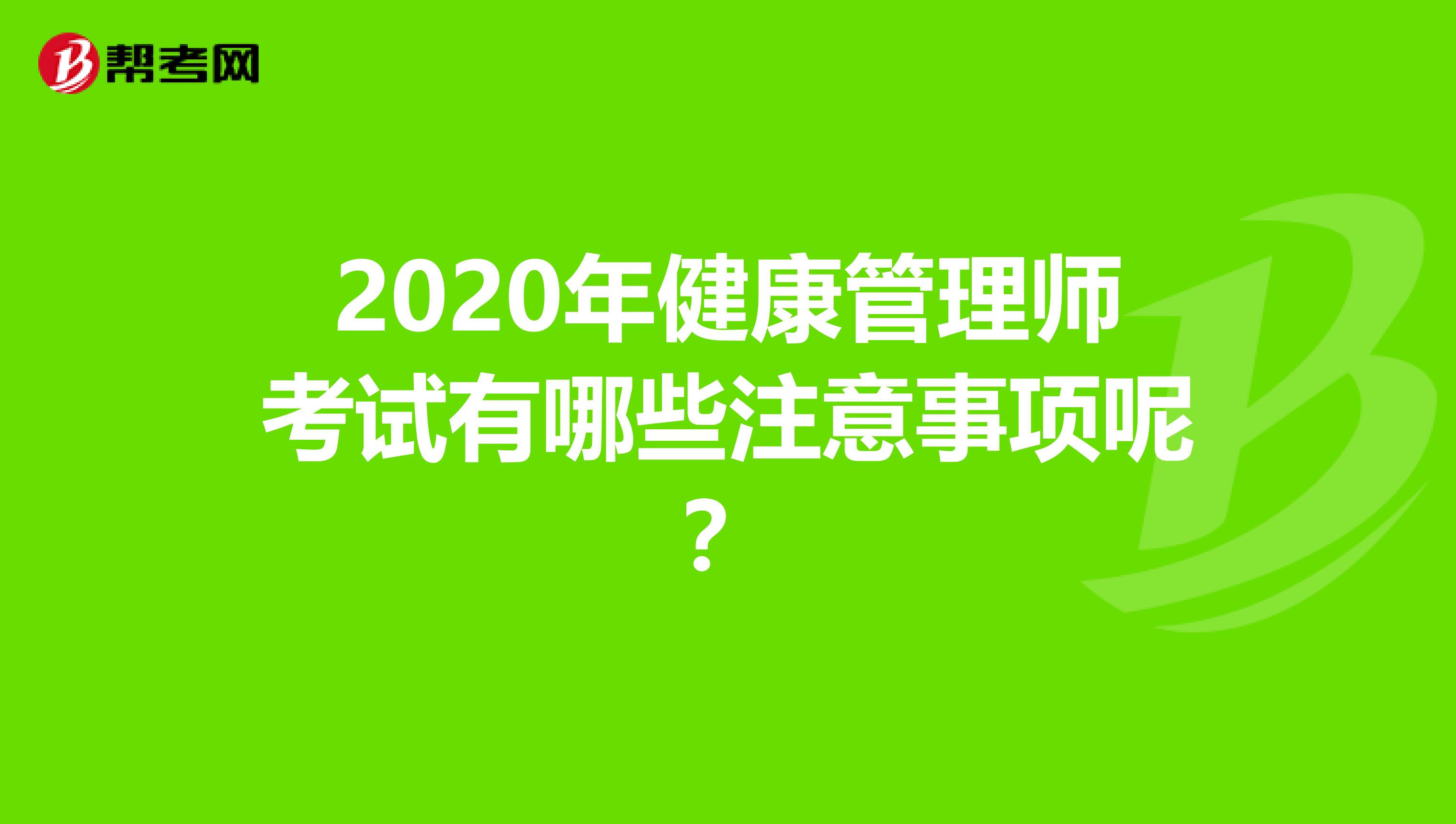 2020年健康管理师考试有哪些注意事项呢？