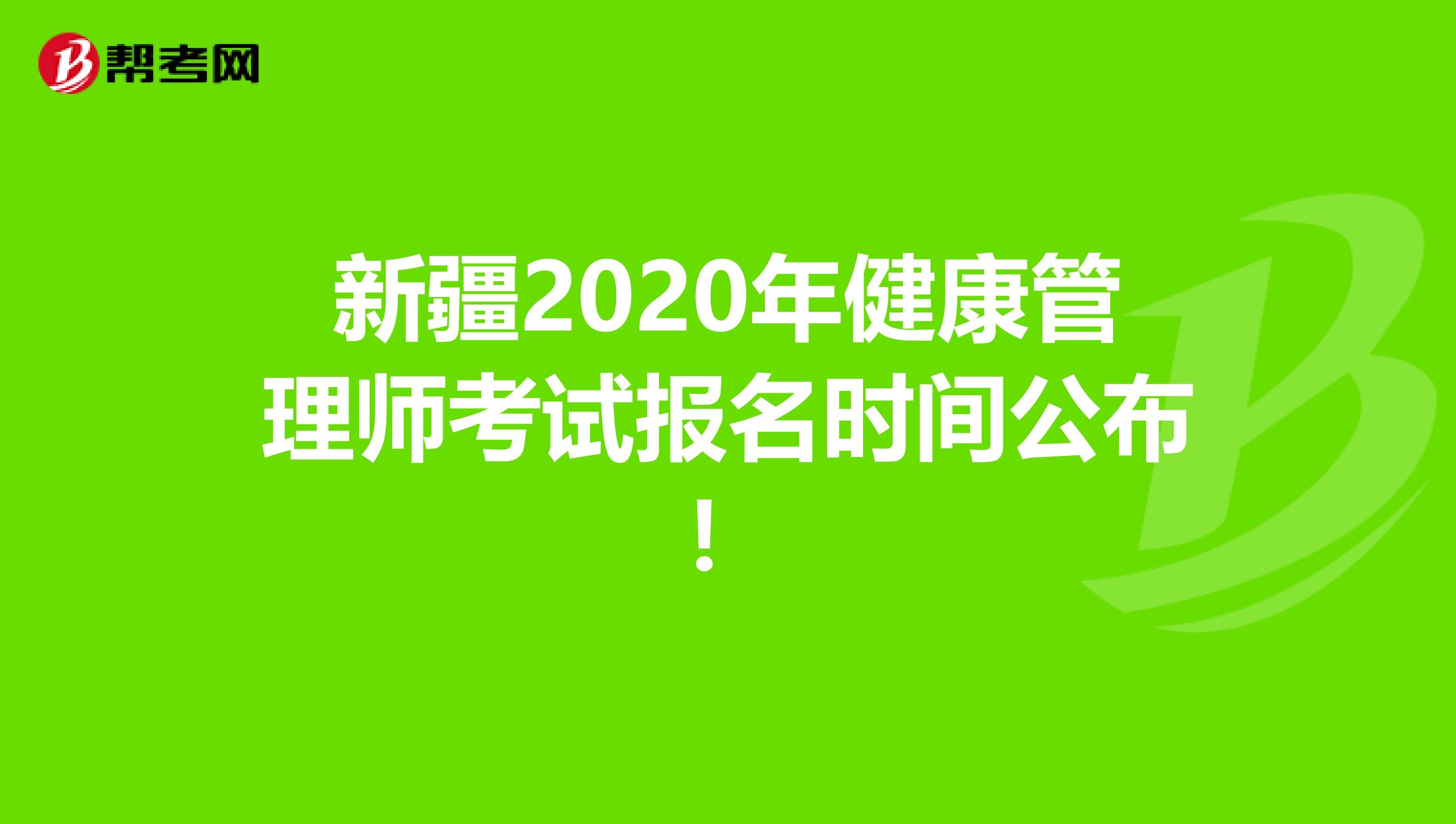 新疆2020年健康管理师考试报名时间公布！