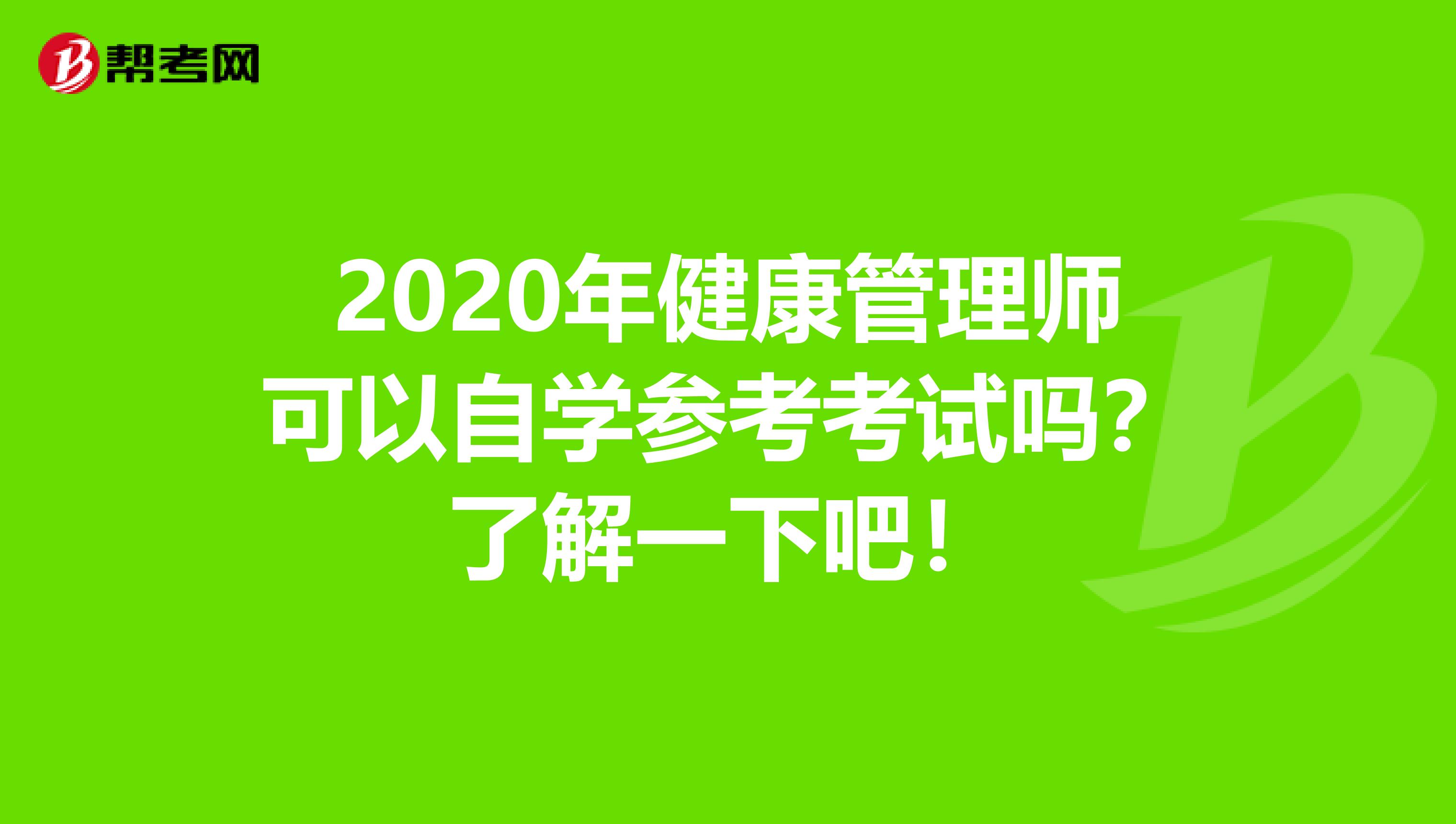2020年健康管理师可以自学参考考试吗？了解一下吧！