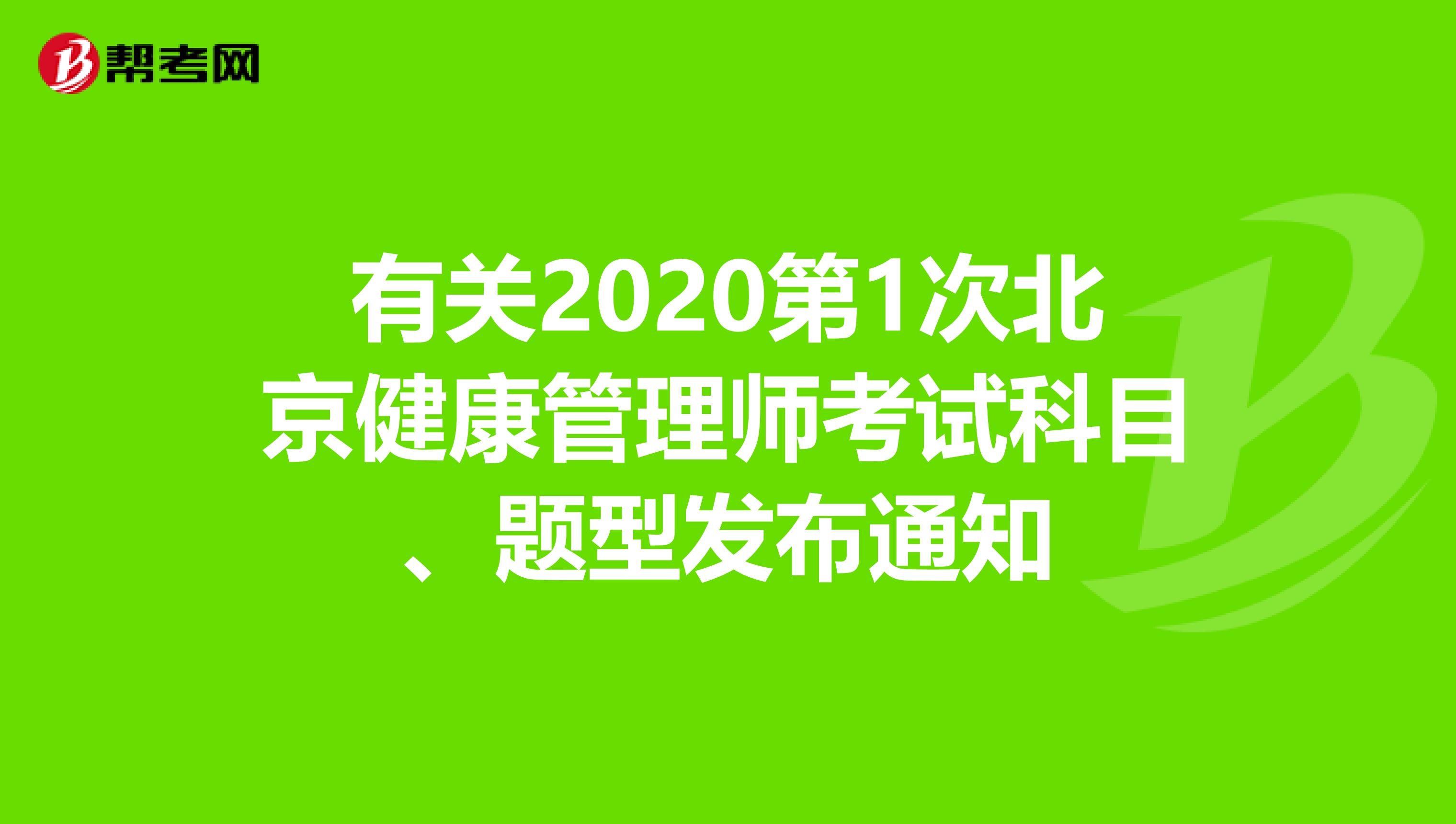 有关2020第1次北京健康管理师考试科目、题型发布通知