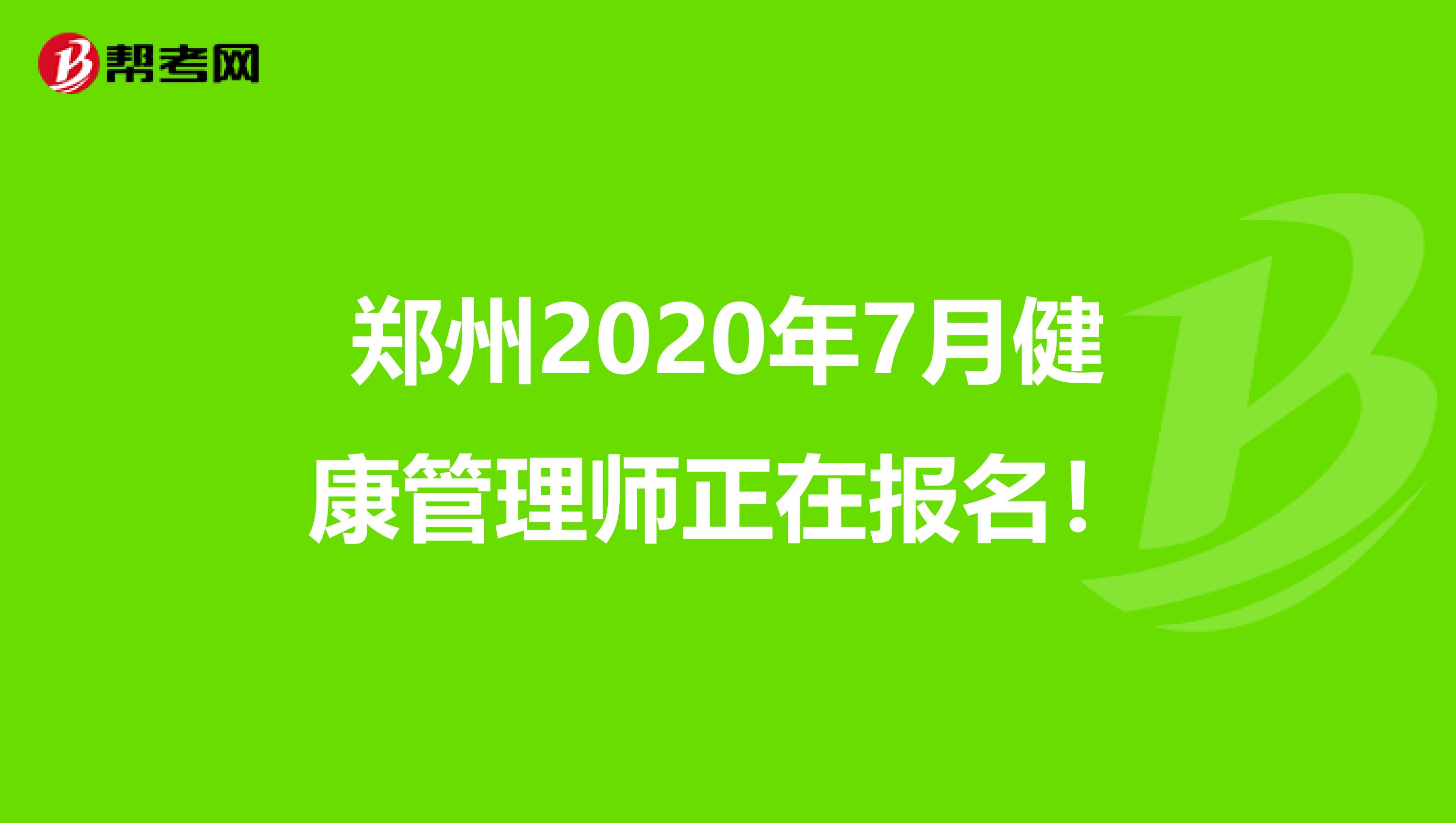 郑州2020年7月健康管理师正在报名！