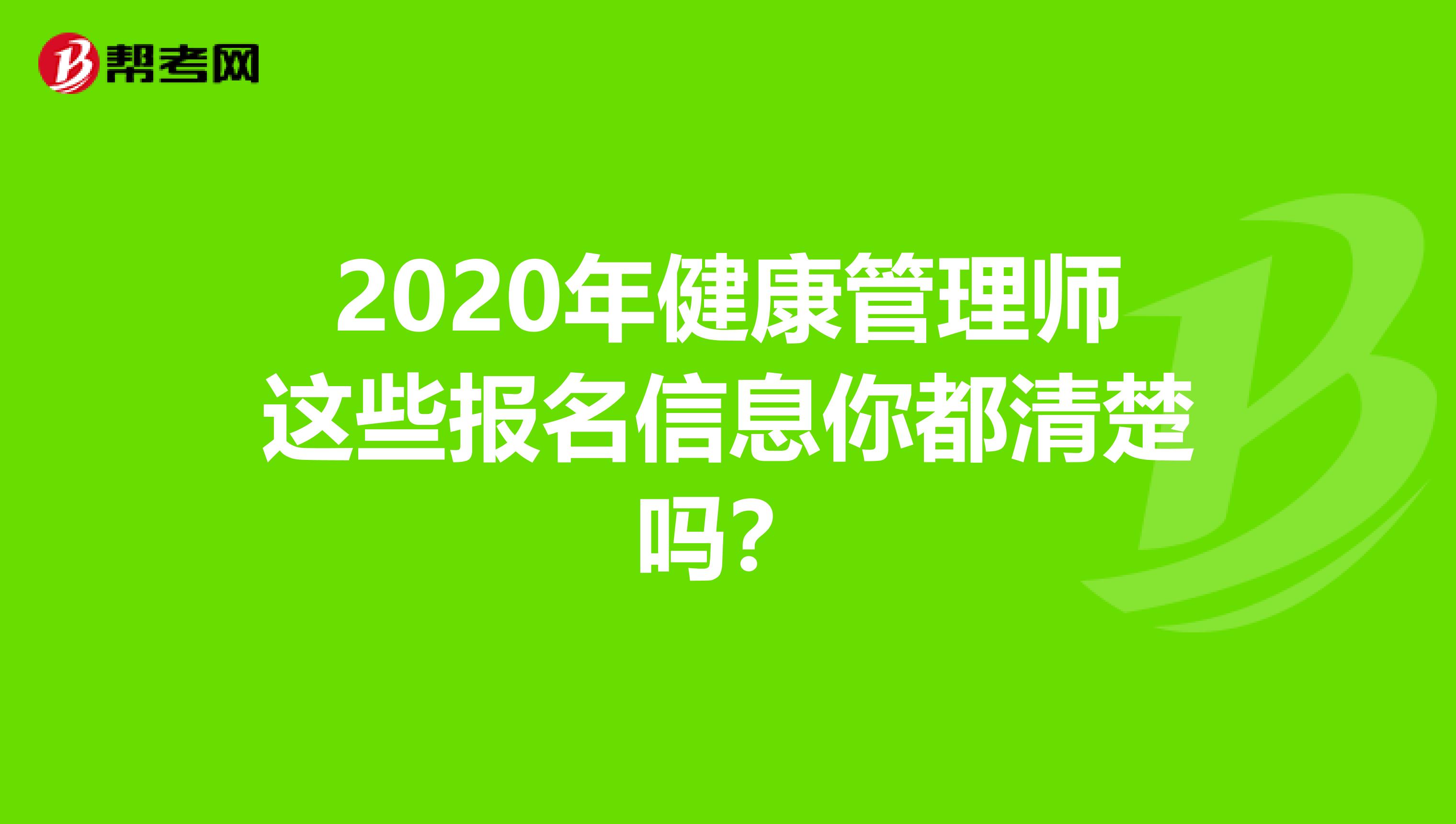 2020年健康管理师这些报名信息你都清楚吗？