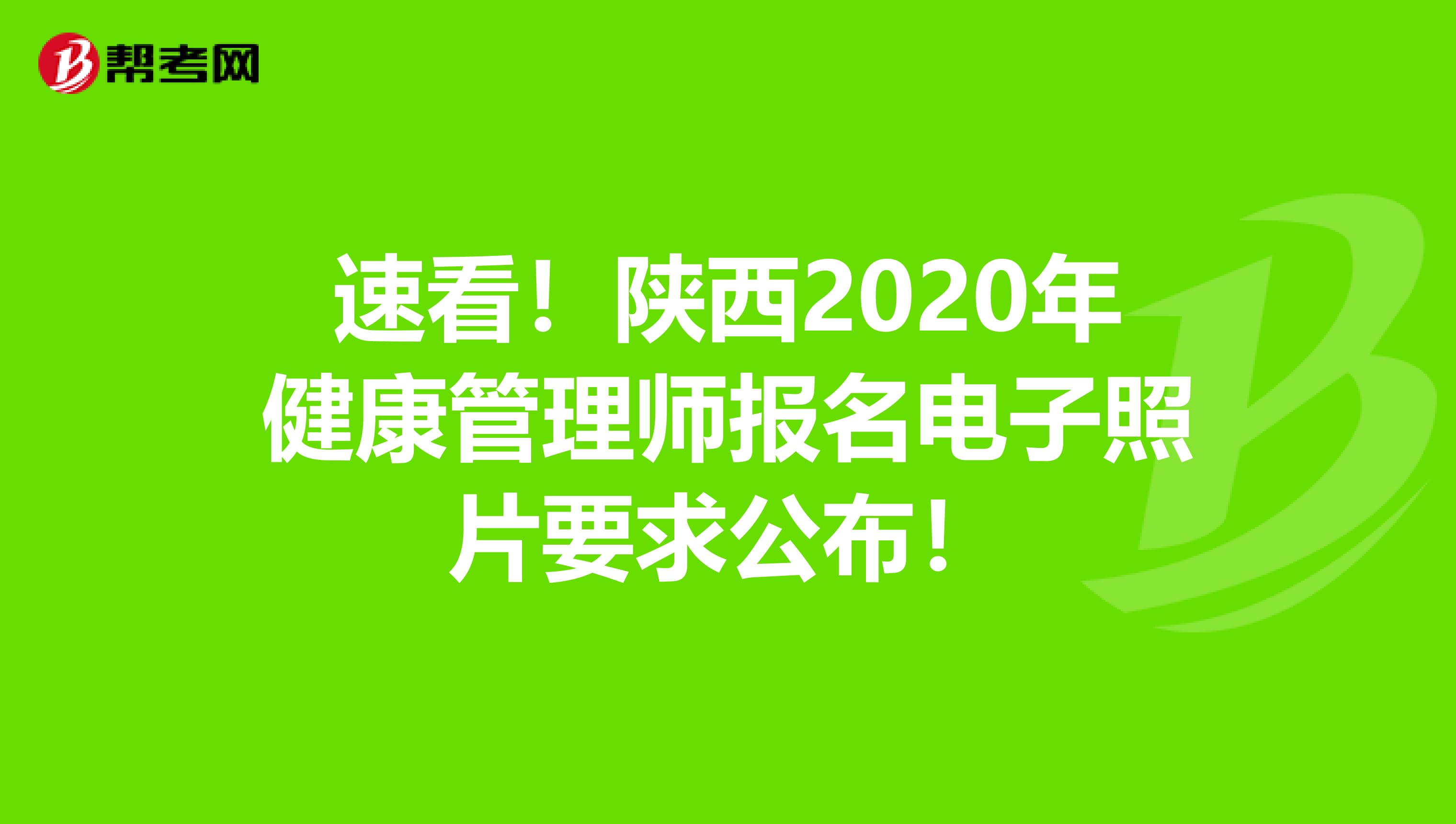 速看！陕西2020年健康管理师报名电子照片要求公布！