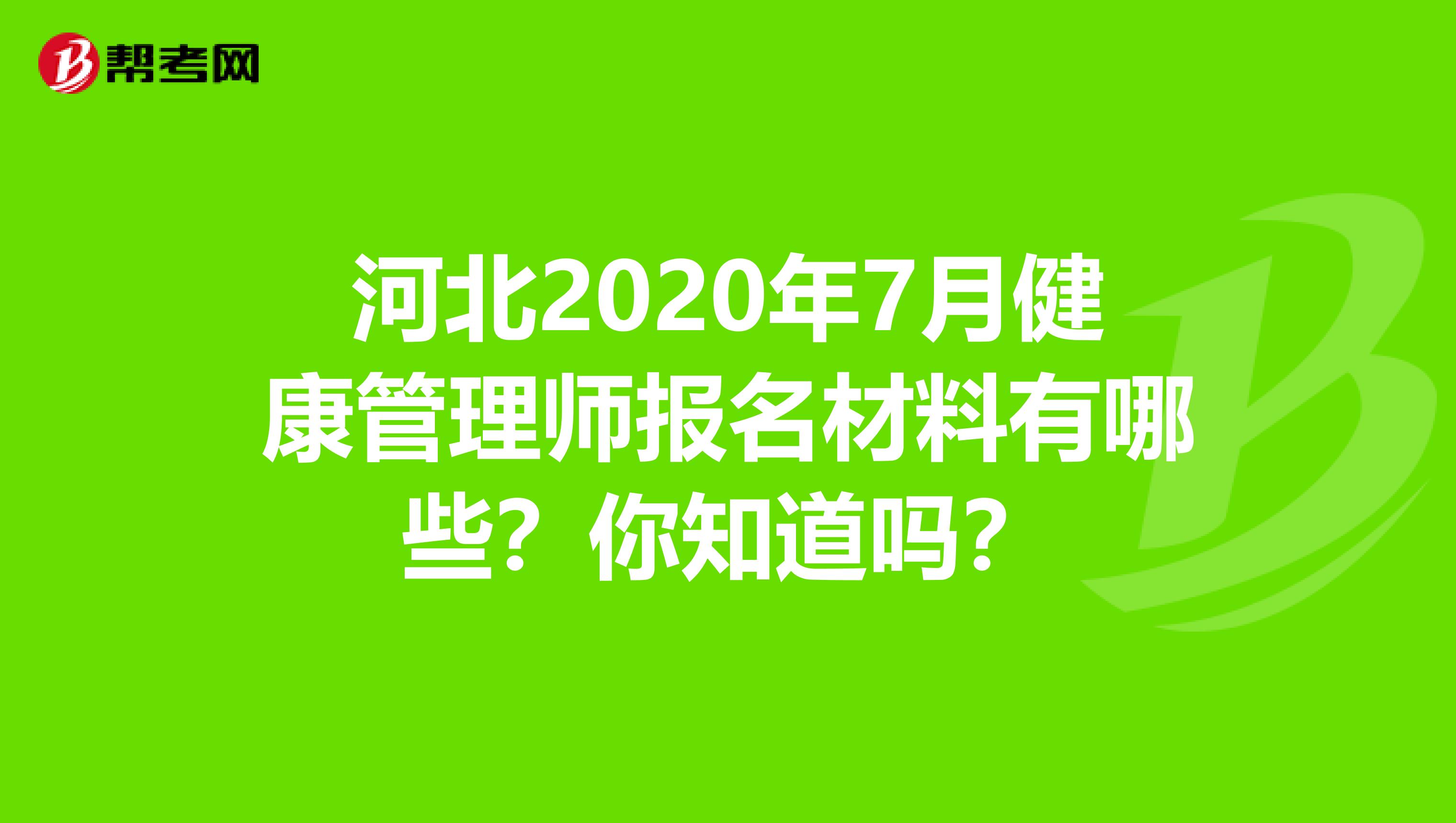 河北2020年7月健康管理师报名材料有哪些？你知道吗？