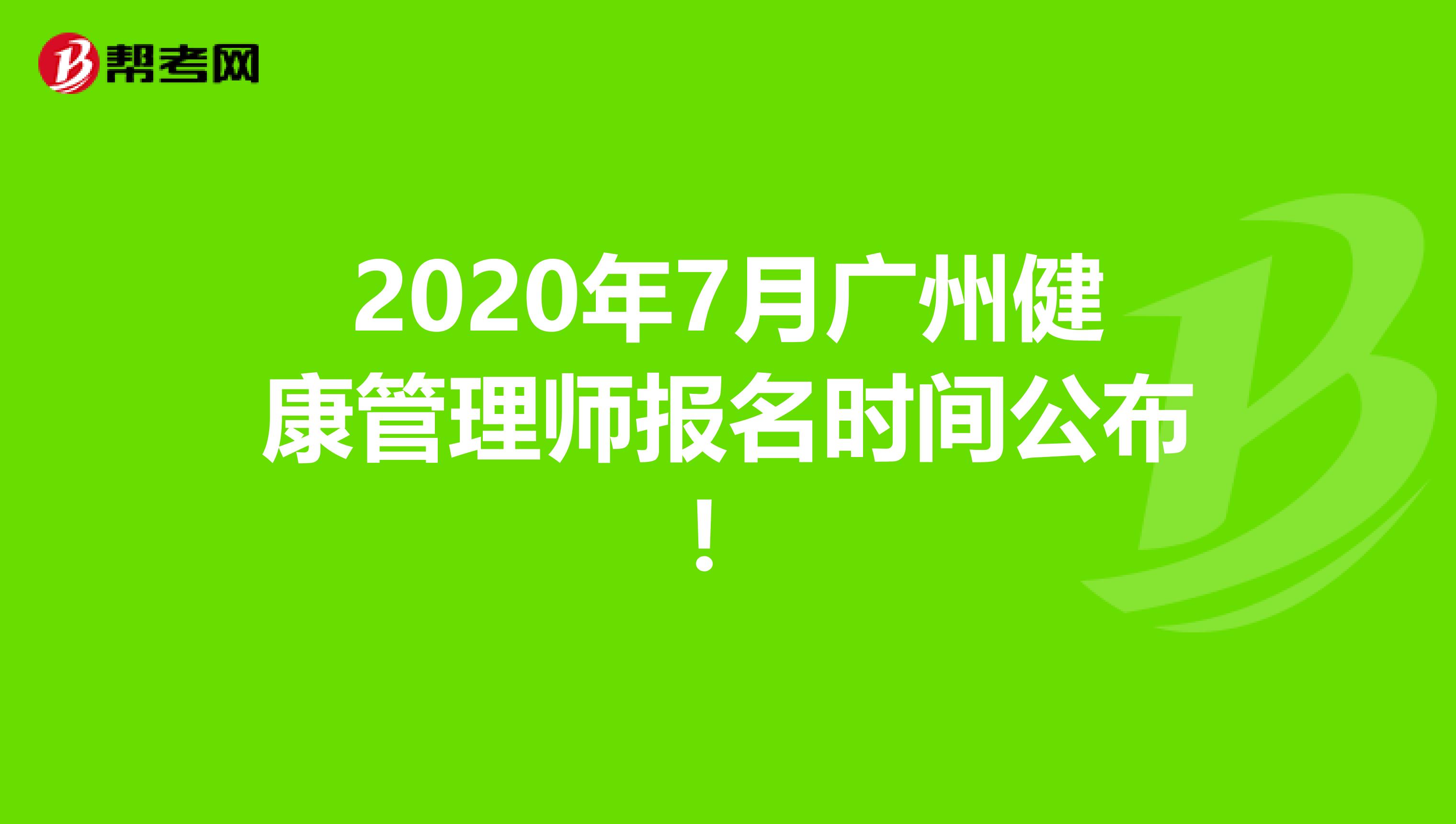 2020年7月广州健康管理师报名时间公布！