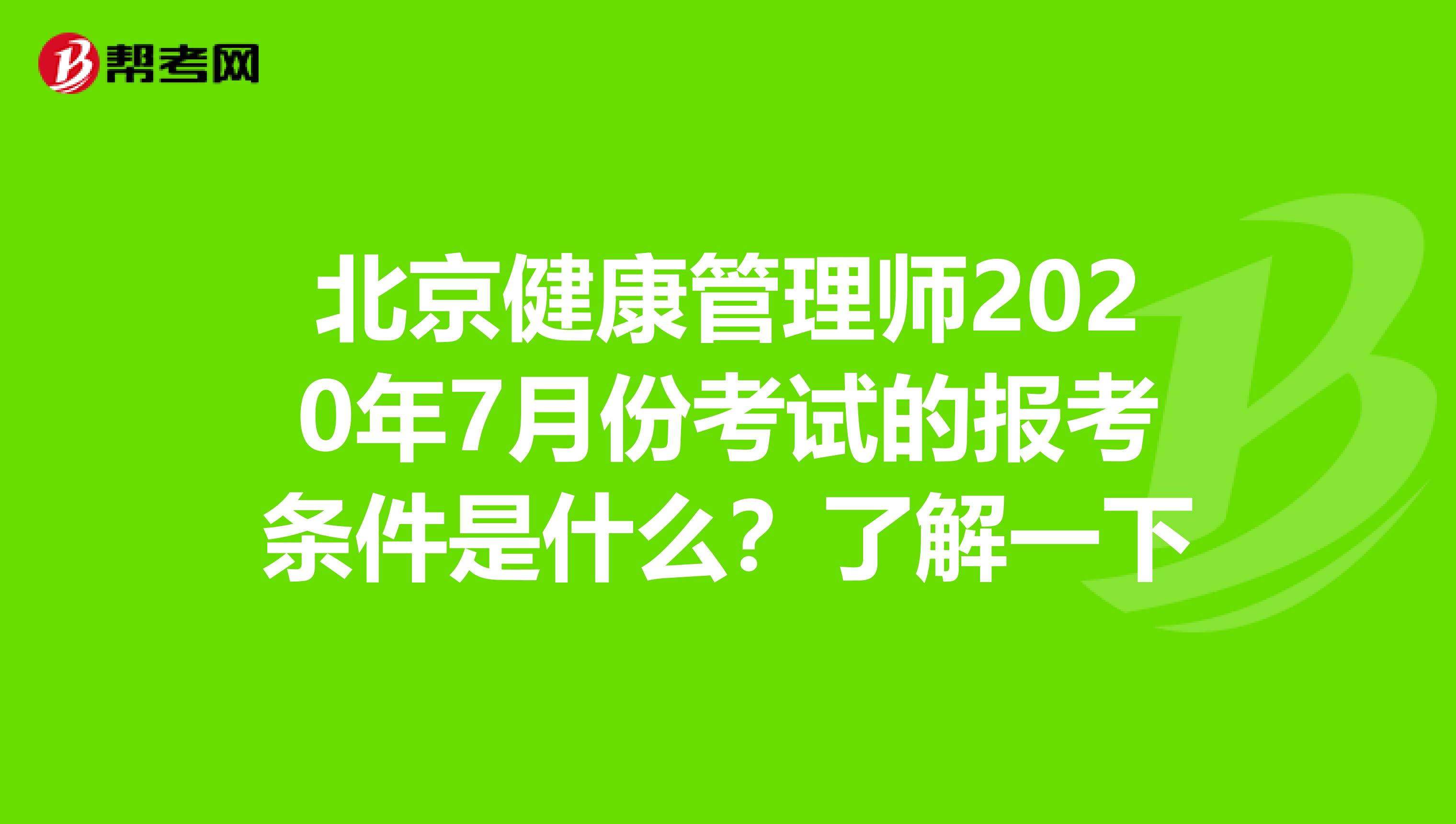 北京健康管理师2020年7月份考试的报考条件是什么？了解一下