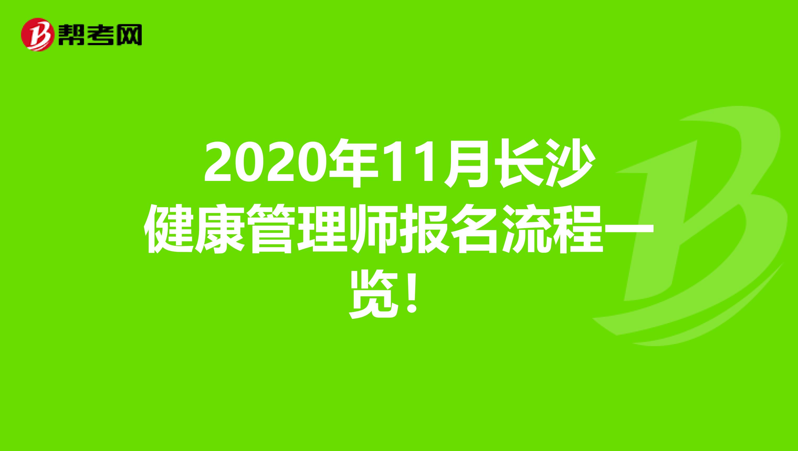 2020年11月长沙健康管理师报名流程一览！