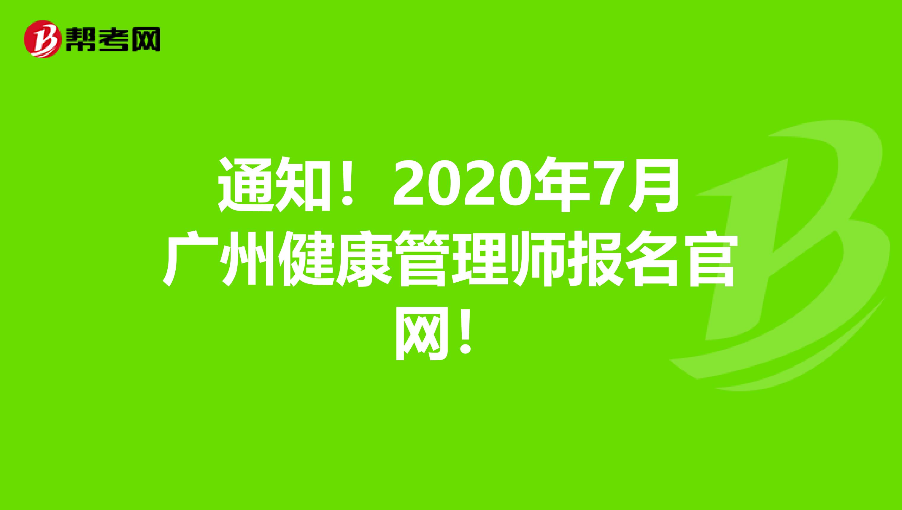 通知！2020年7月广州健康管理师报名官网！