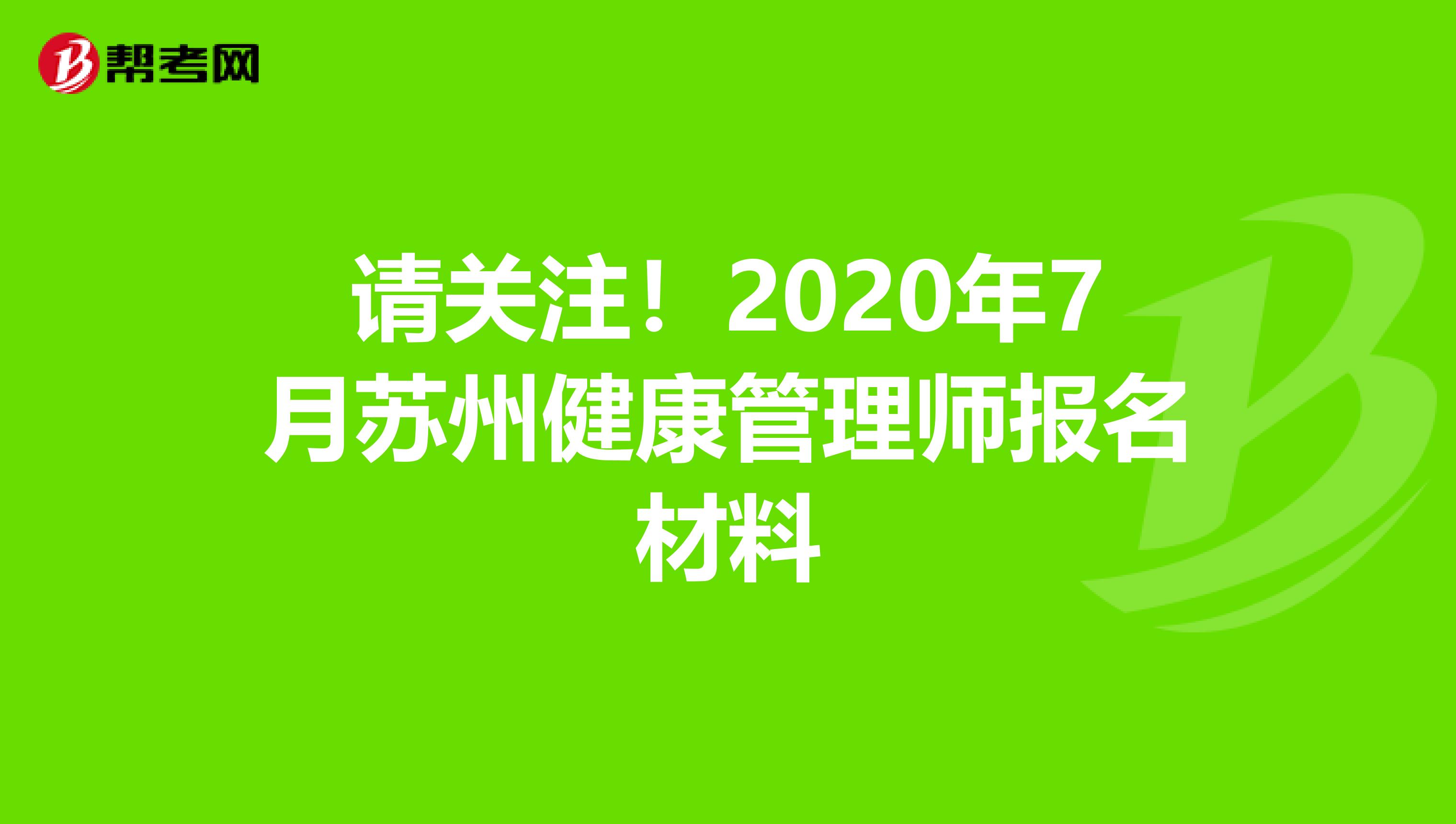请关注！2020年7月苏州健康管理师报名材料