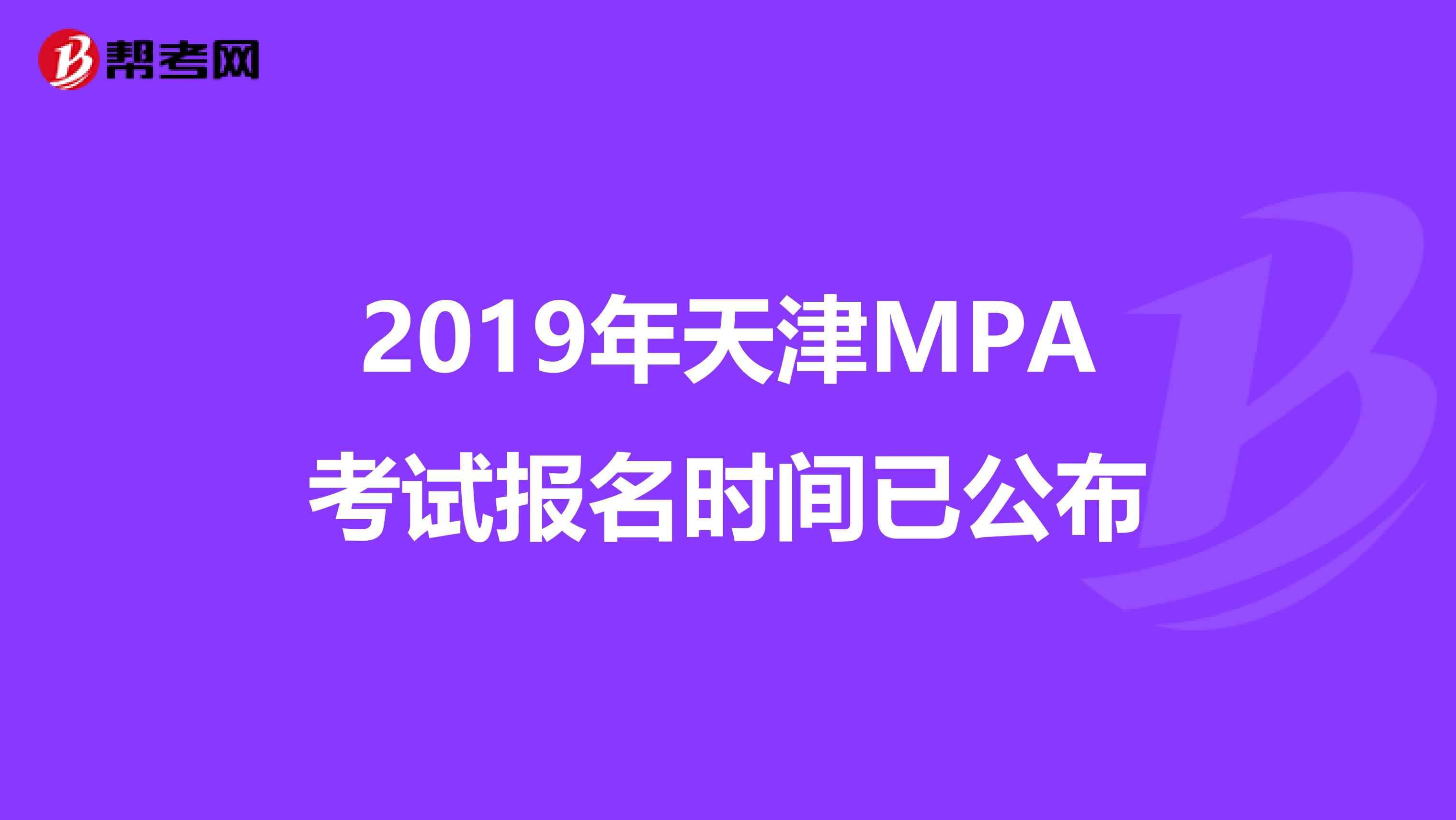 2019年天津MPA考试报名时间已公布