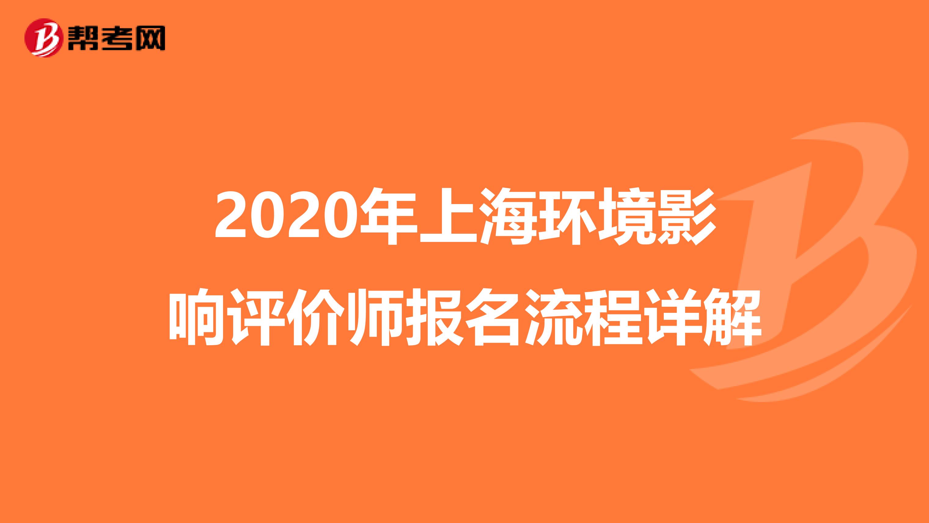 2020年上海环境影响评价师报名流程详解