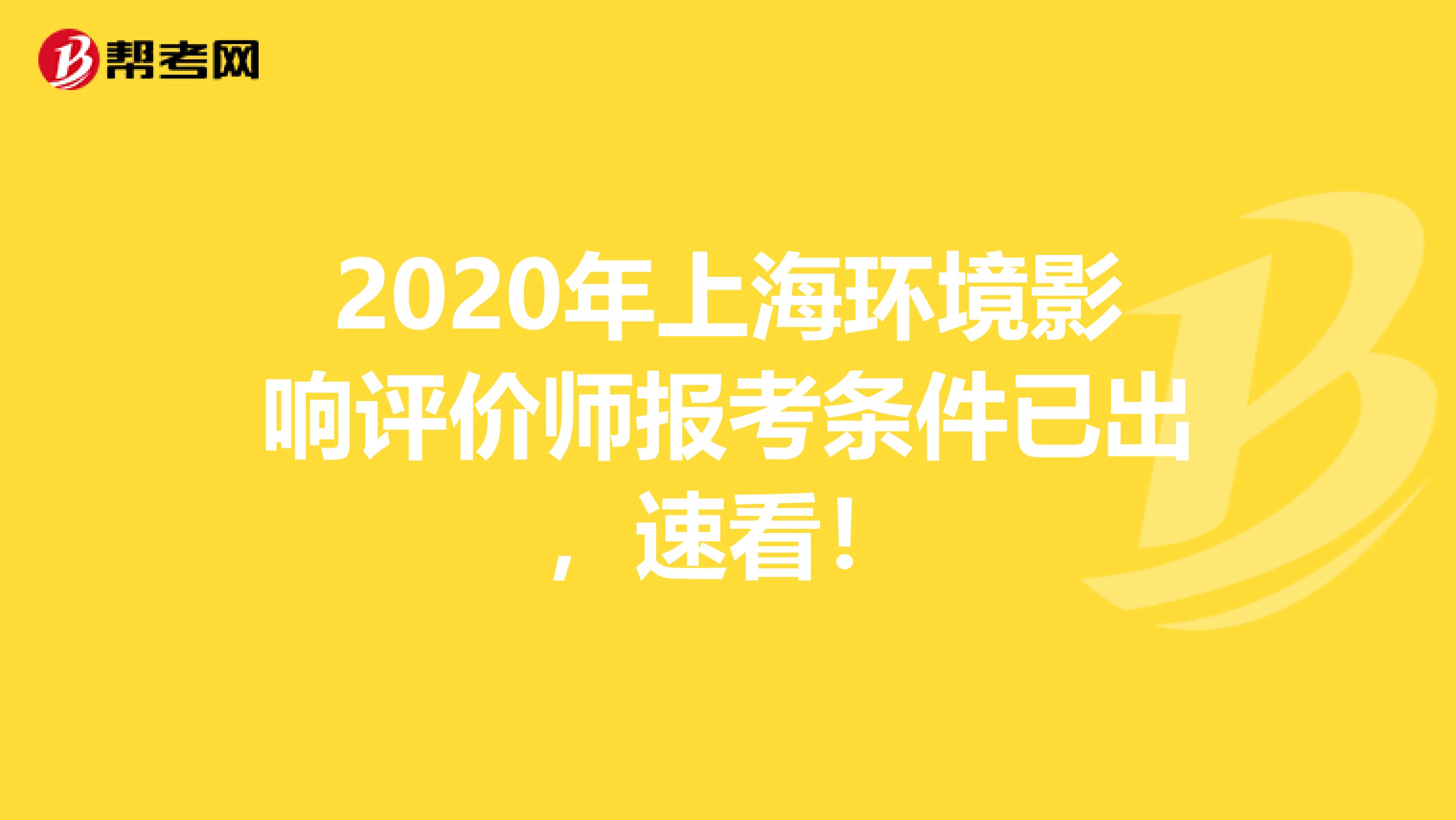 2020年上海环境影响评价师报考条件已出，速看！