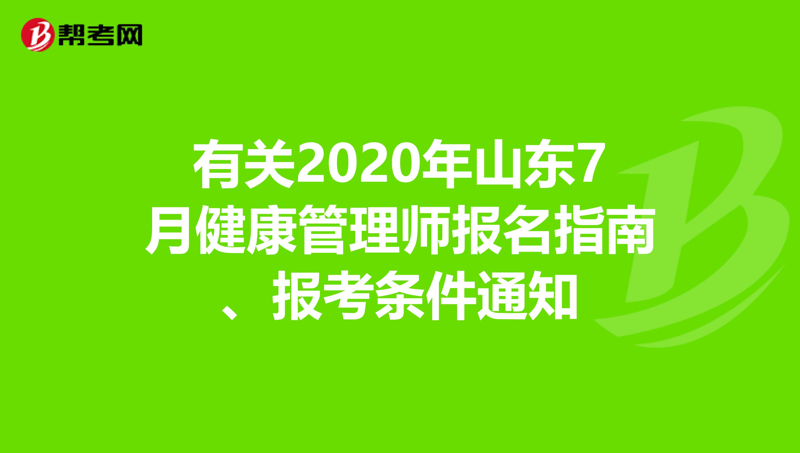 有关2020年山东7月健康管理师报名指南、报考条件通知