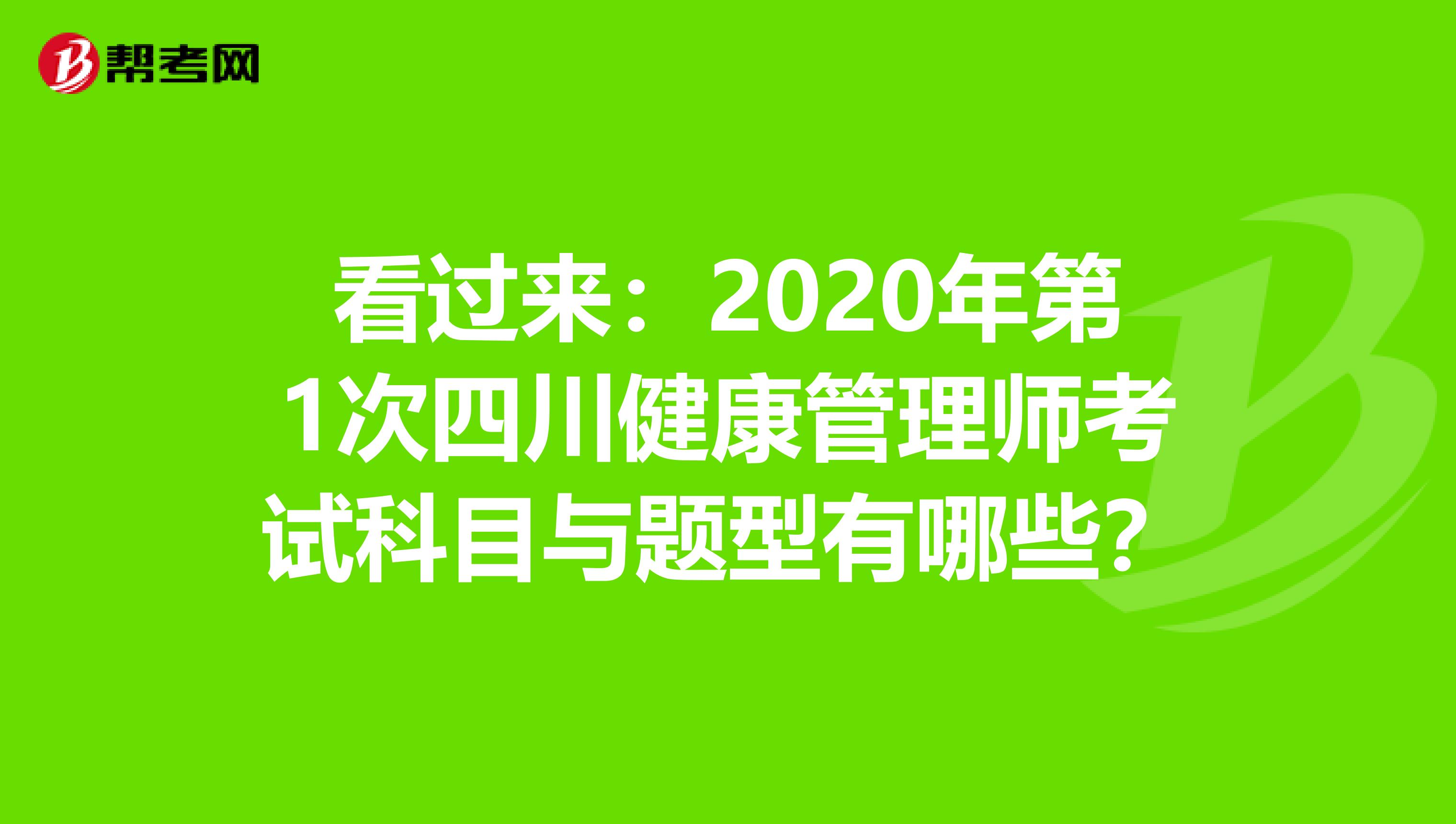 看过来：2020年第1次四川健康管理师考试科目与题型有哪些？