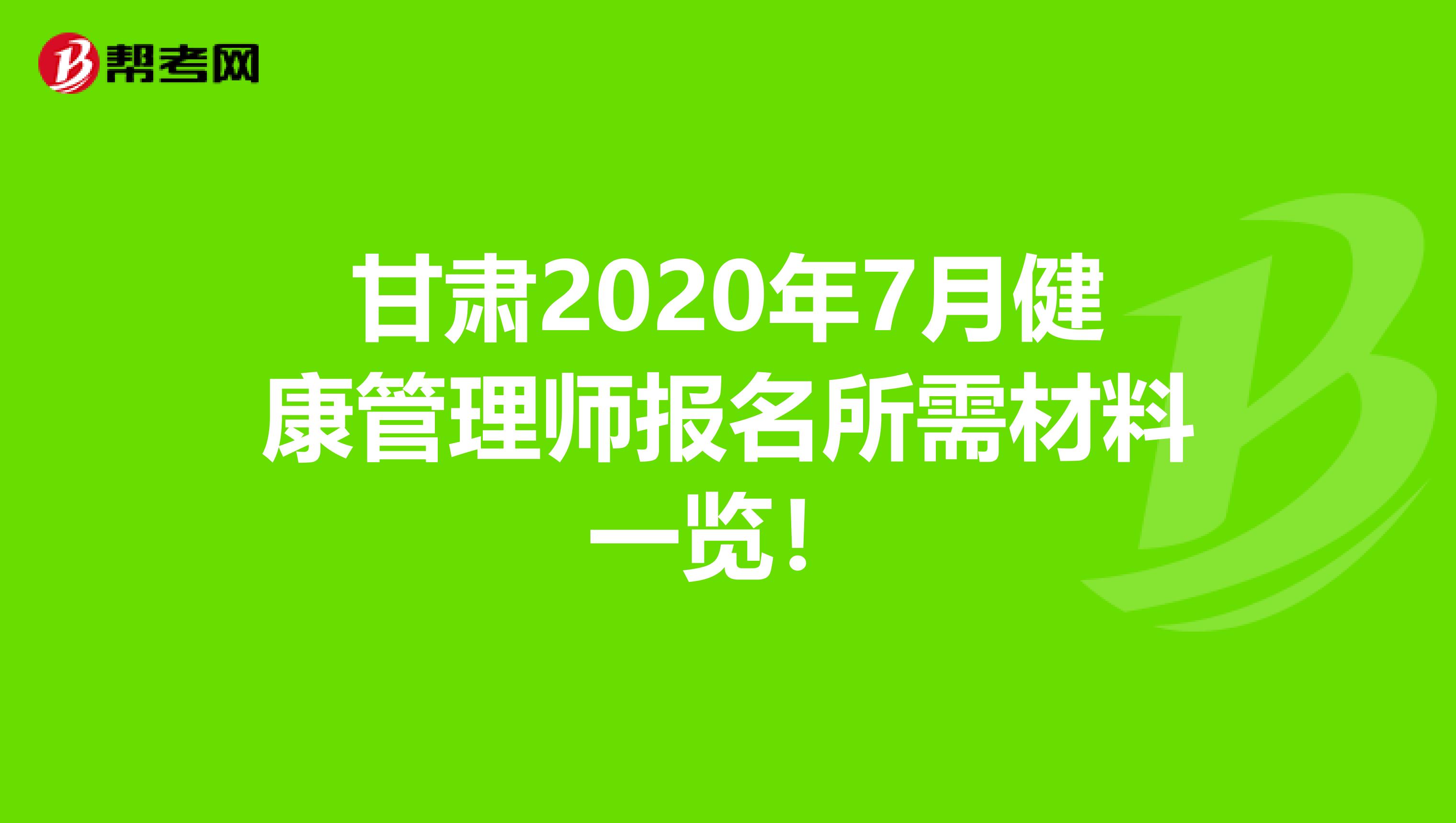 甘肃2020年7月健康管理师报名所需材料一览！