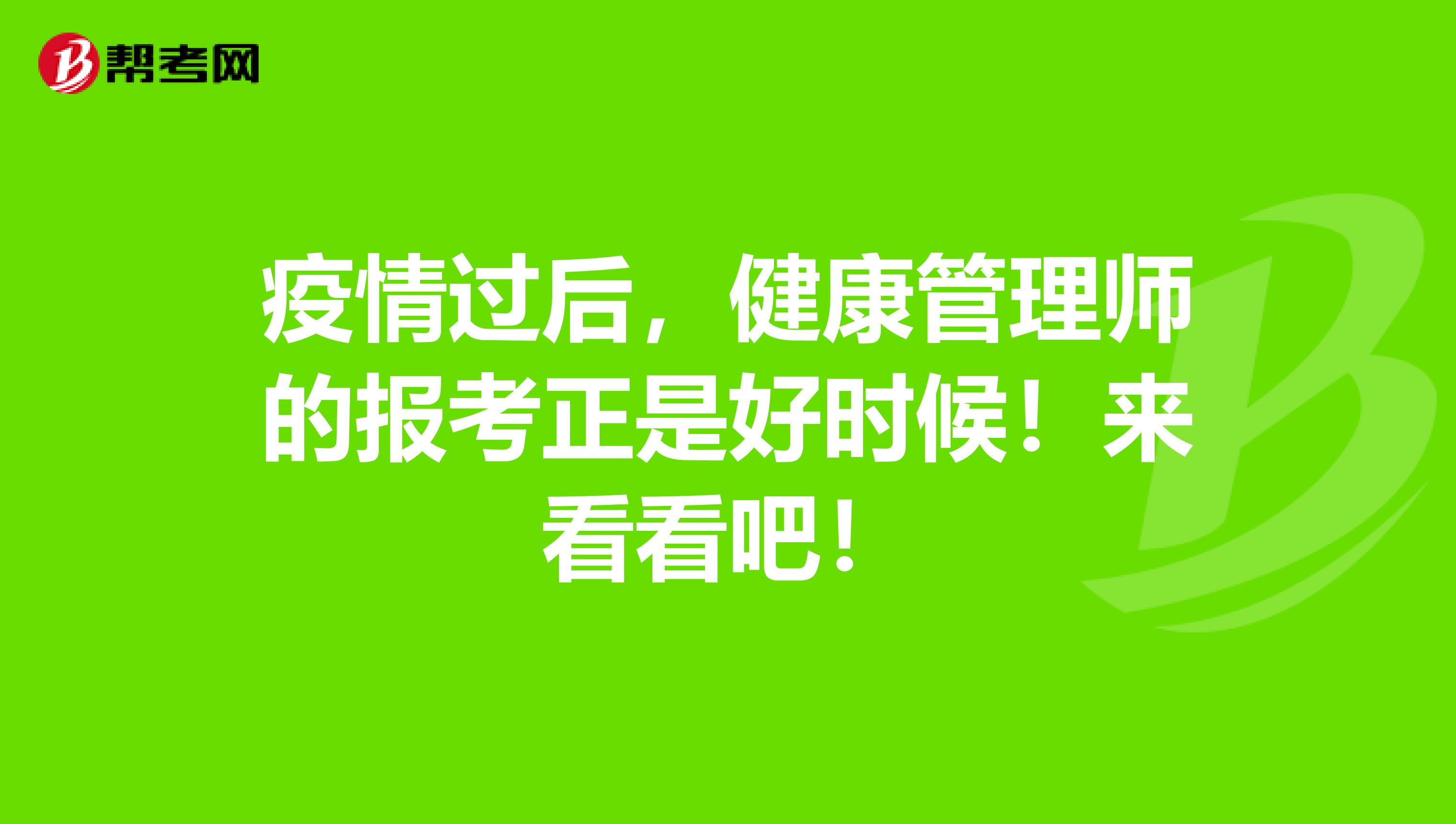 疫情过后，健康管理师的报考正是好时候！来看看吧！