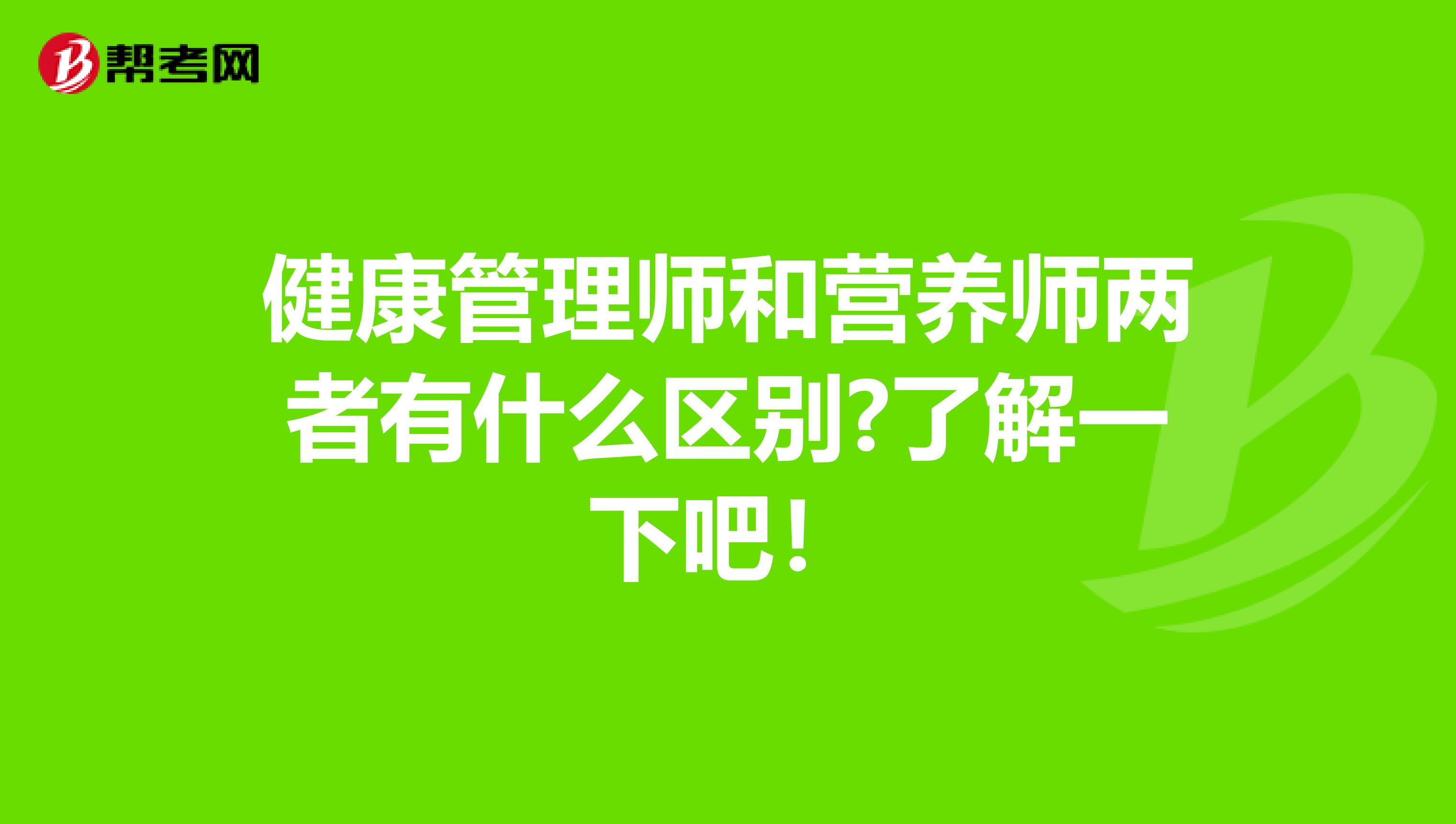 健康管理师和营养师两者有什么区别?了解一下吧！
