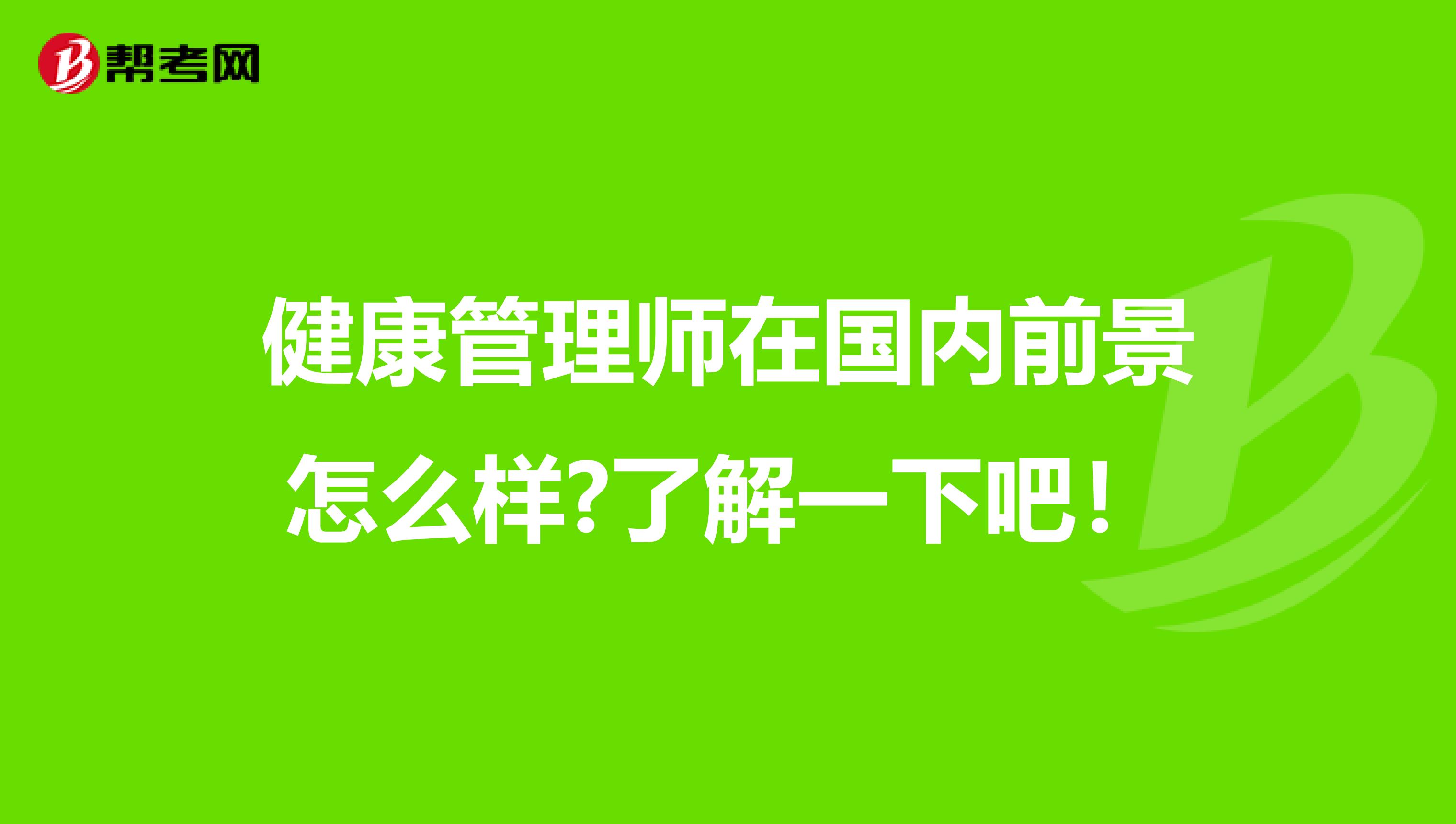 健康管理师在国内前景怎么样?了解一下吧！