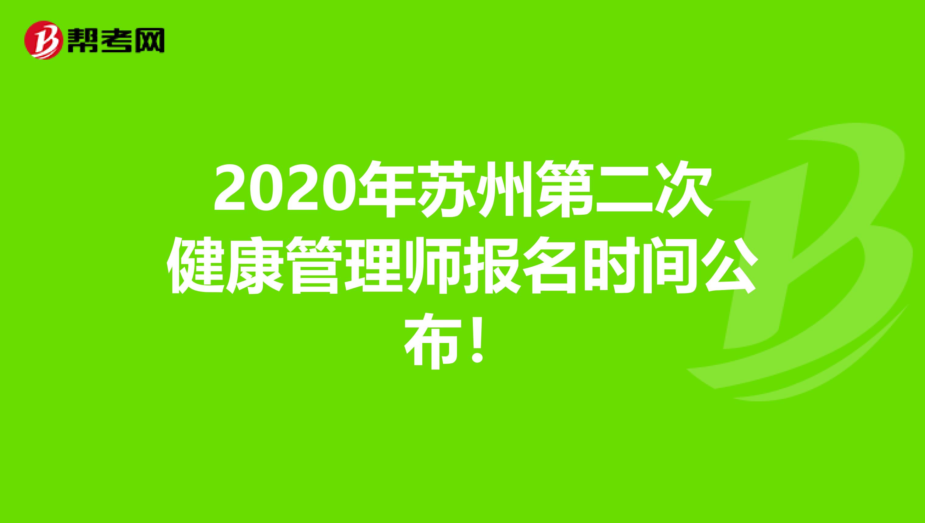 2020年苏州第二次健康管理师报名时间公布！