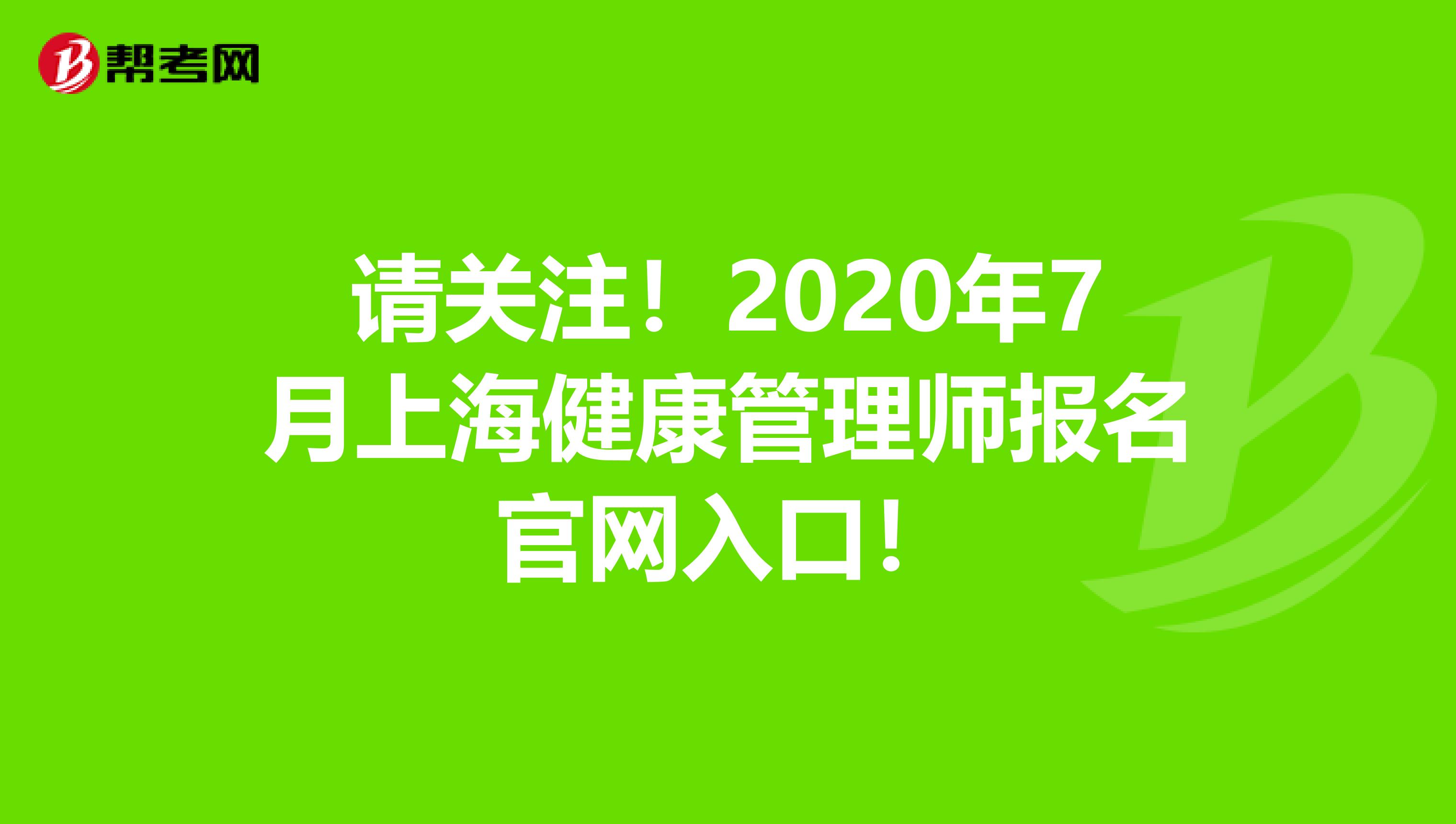 请关注！2020年7月上海健康管理师报名官网入口！