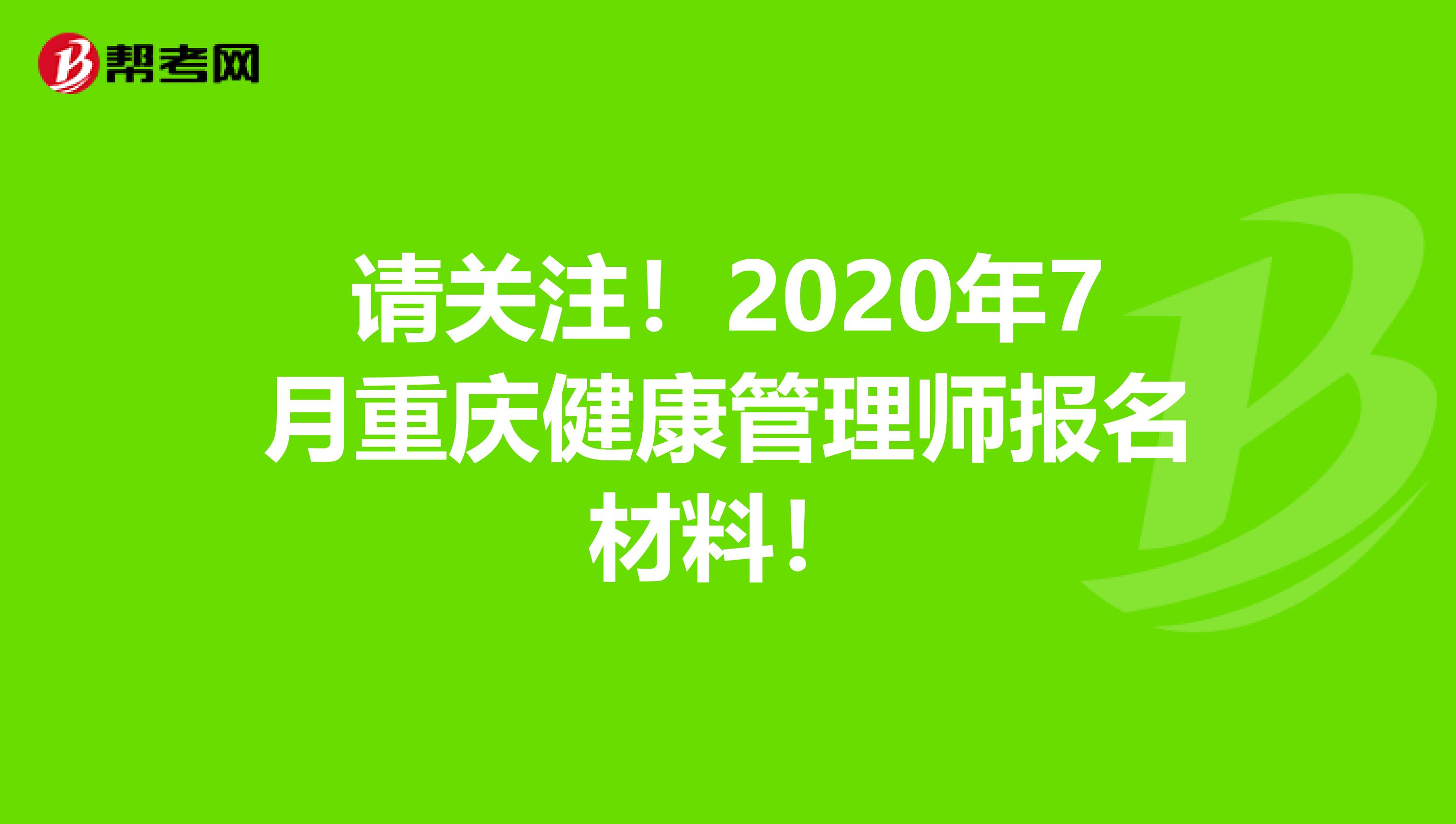 请关注！2020年7月重庆健康管理师报名材料！