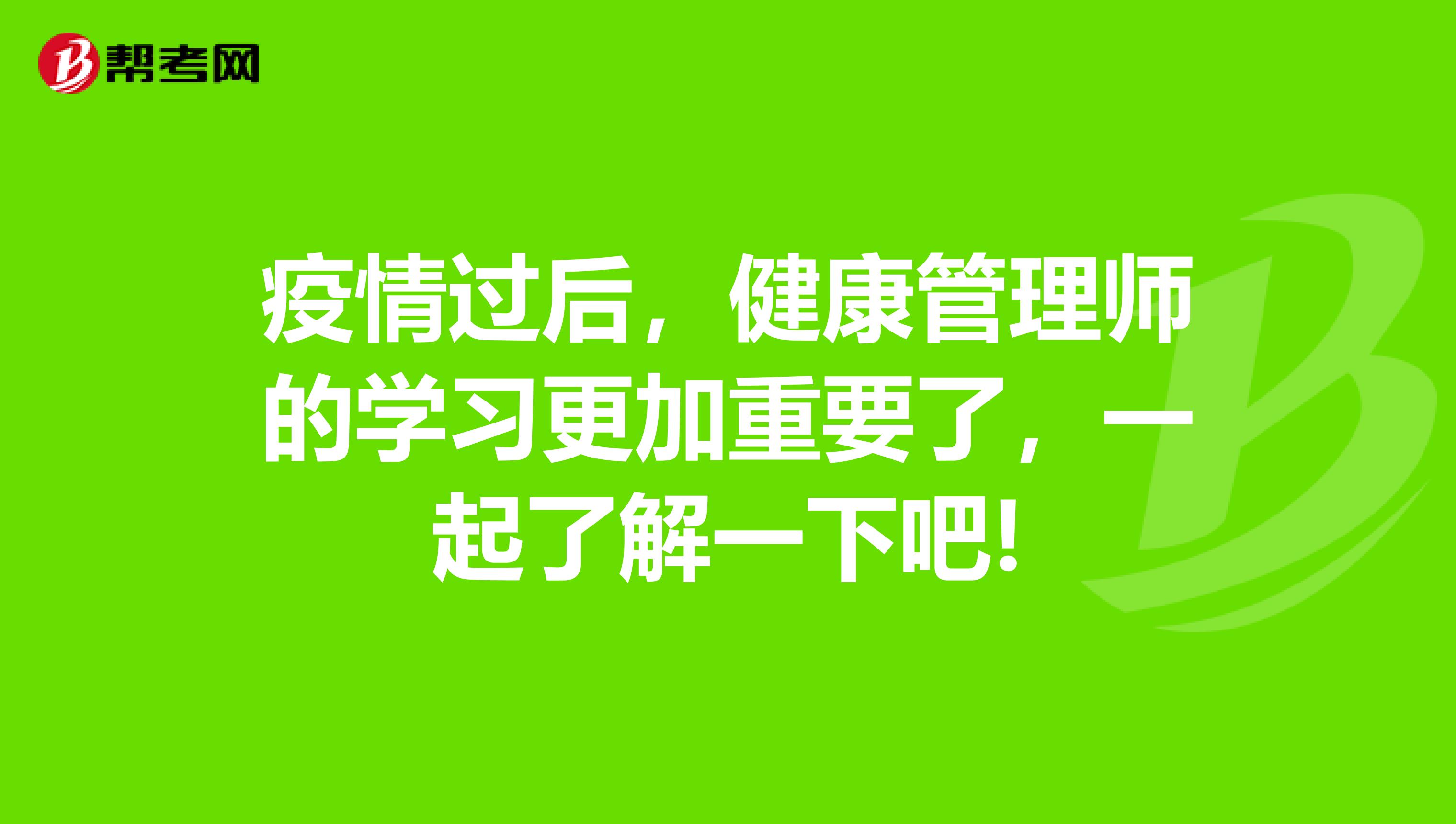 疫情过后，健康管理师的学习更加重要了，一起了解一下吧!