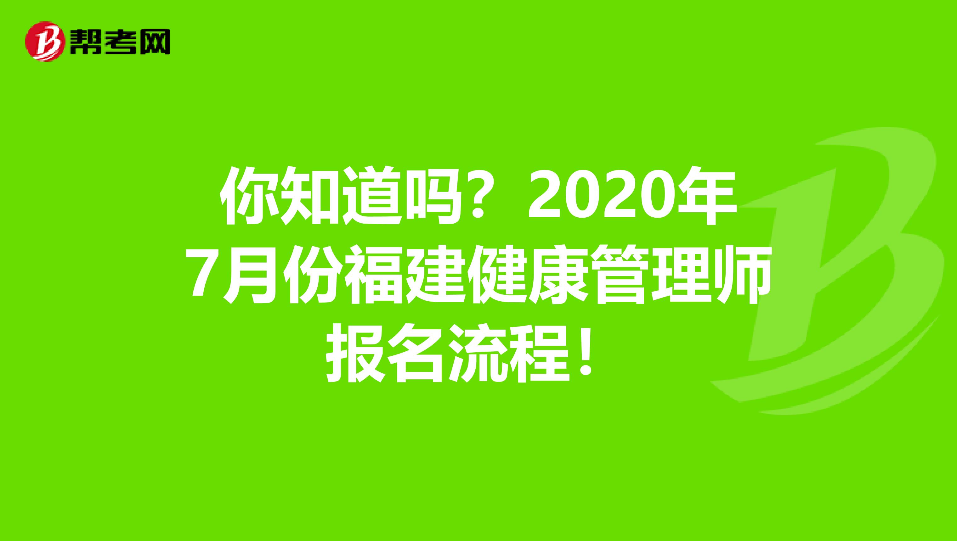 你知道吗？2020年7月份福建健康管理师报名流程！