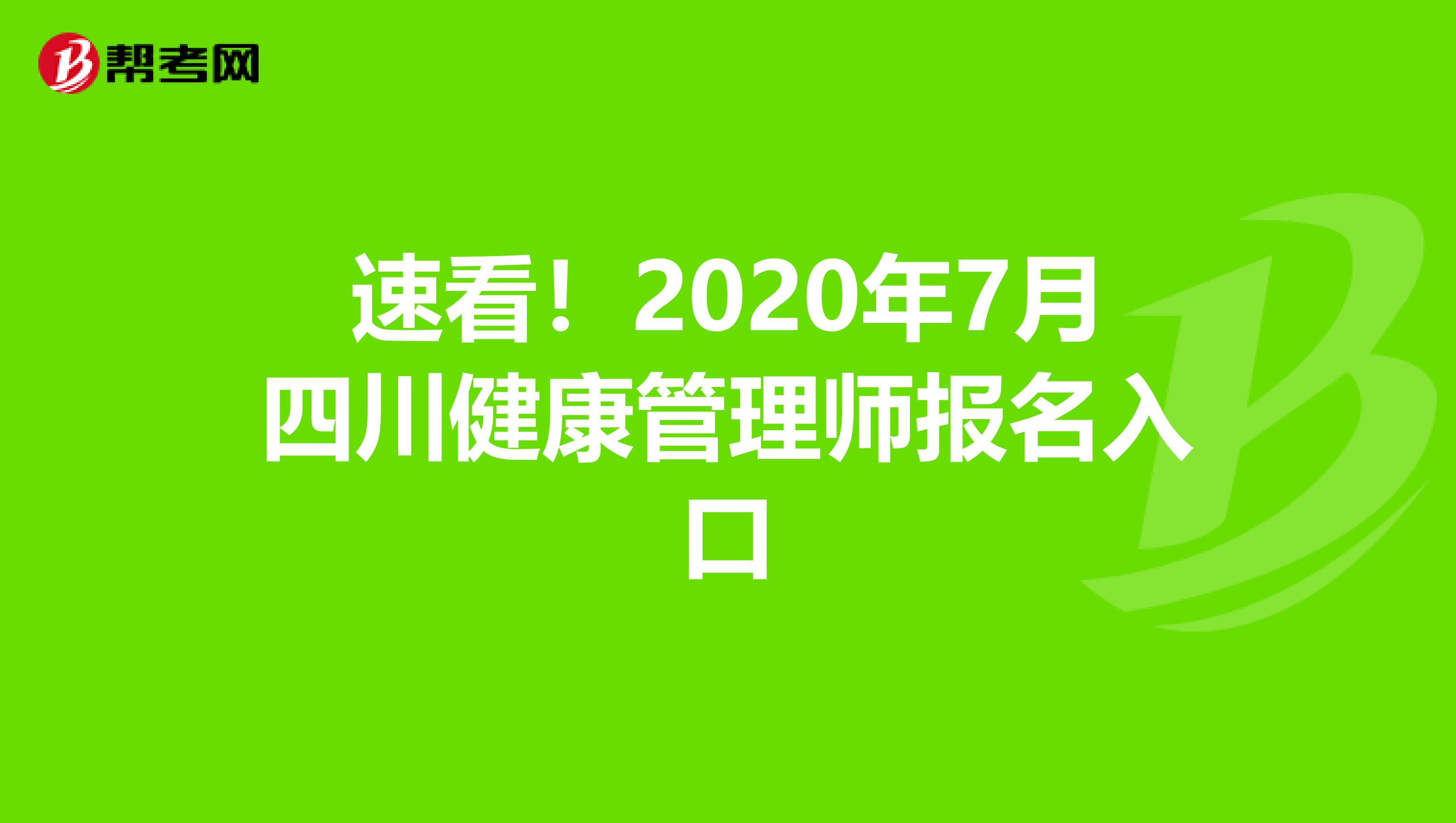 速看！2020年7月四川健康管理师报名入口