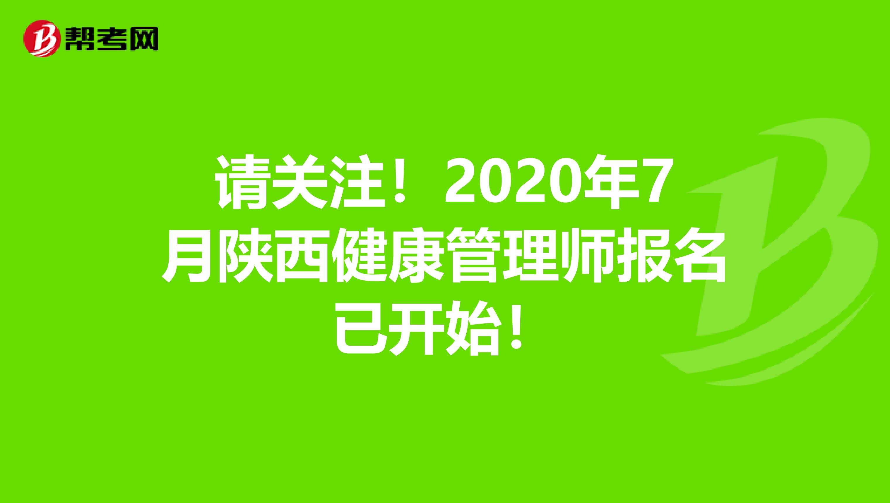 请关注！2020年7月陕西健康管理师报名已开始！