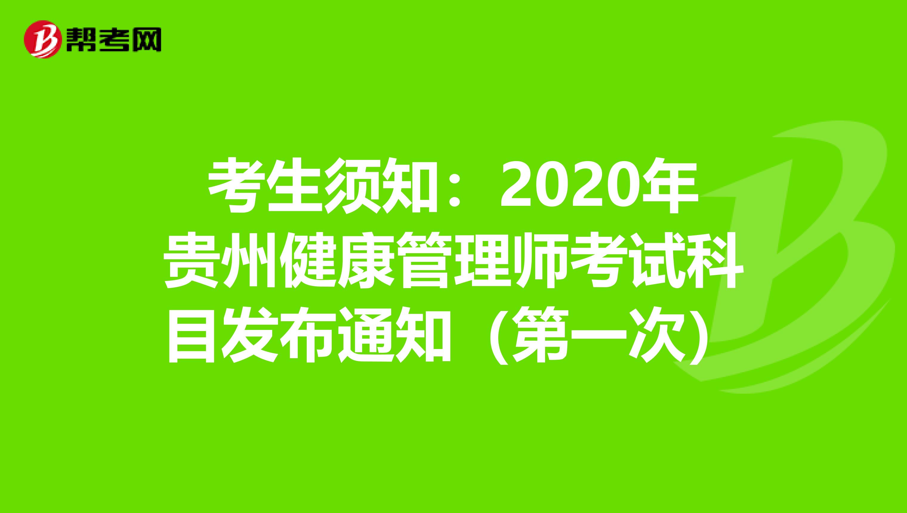 考生须知：2020年贵州健康管理师考试科目发布通知（第一次）
