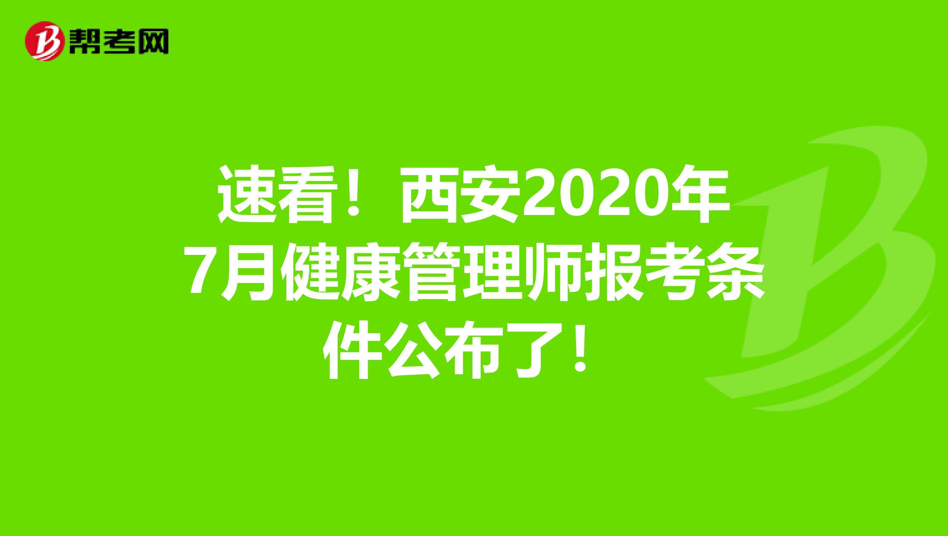 速看！西安2020年7月健康管理师报考条件公布了！