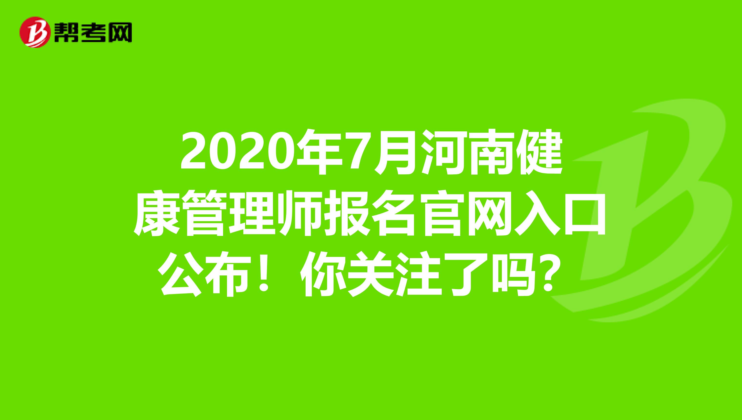 2020年7月河南健康管理师报名官网入口公布！你关注了吗？