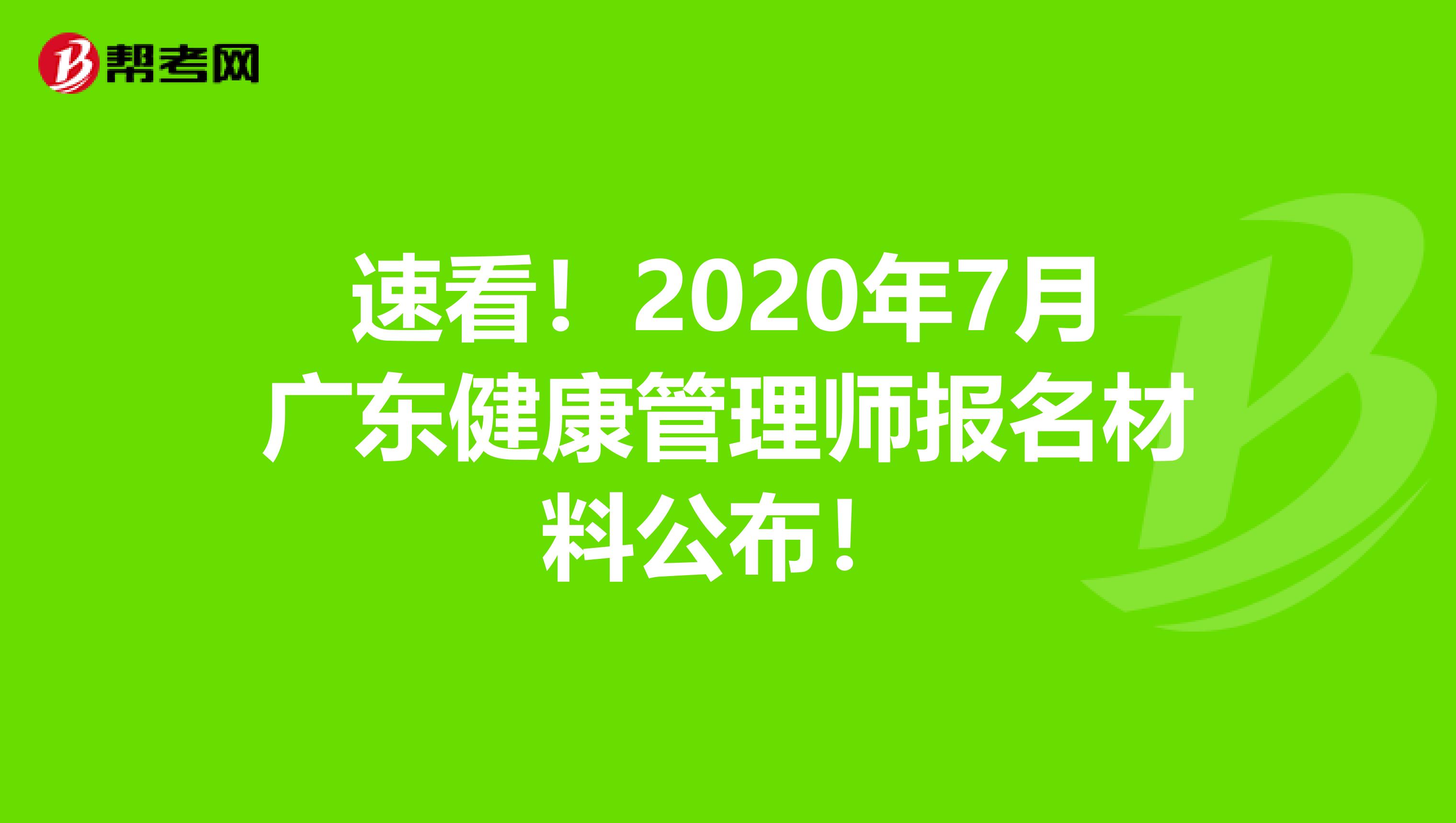 速看！2020年7月广东健康管理师报名材料公布！