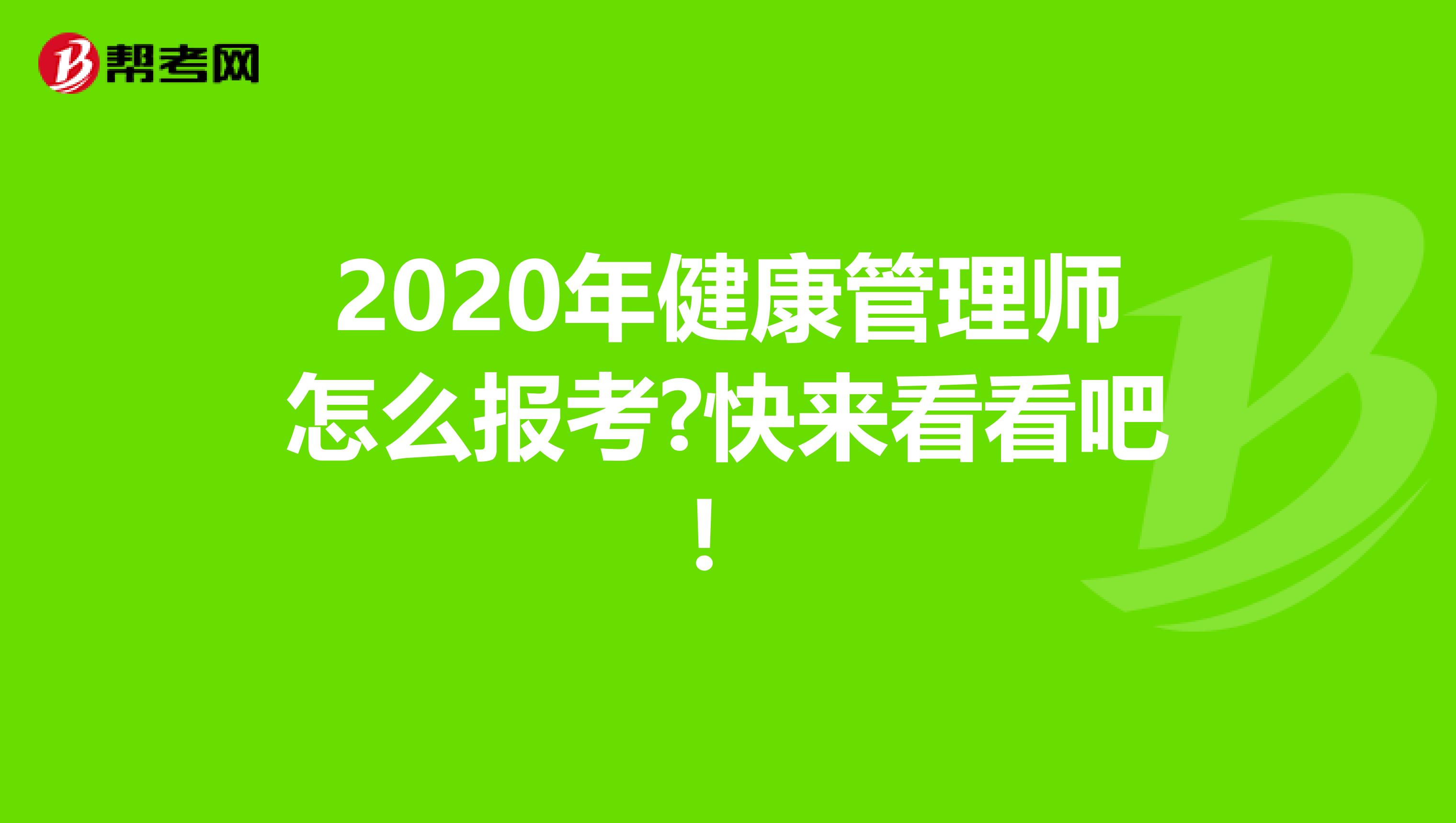 2020年健康管理师怎么报考?快来看看吧！