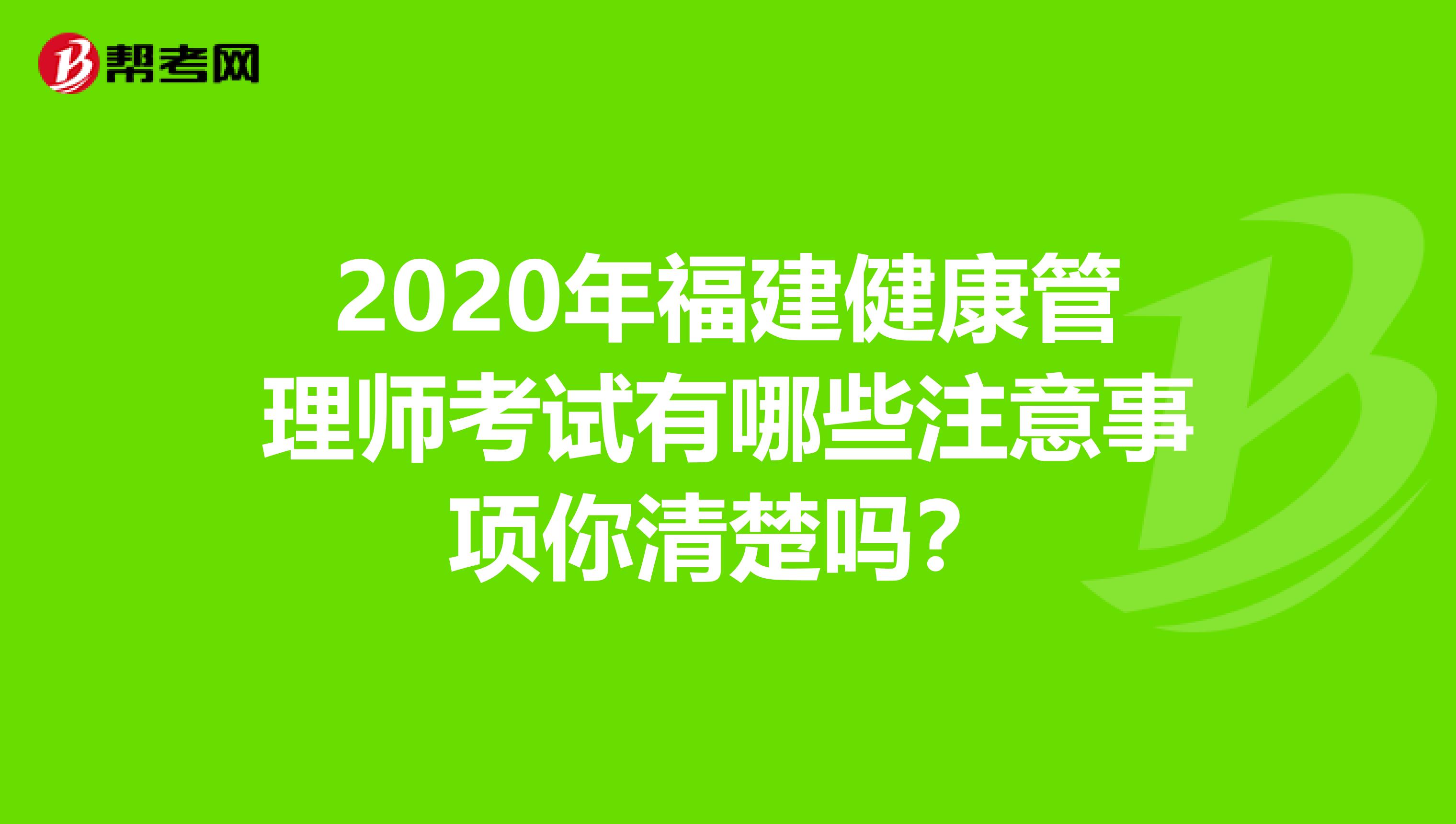 2020年福建健康管理师考试有哪些注意事项你清楚吗？